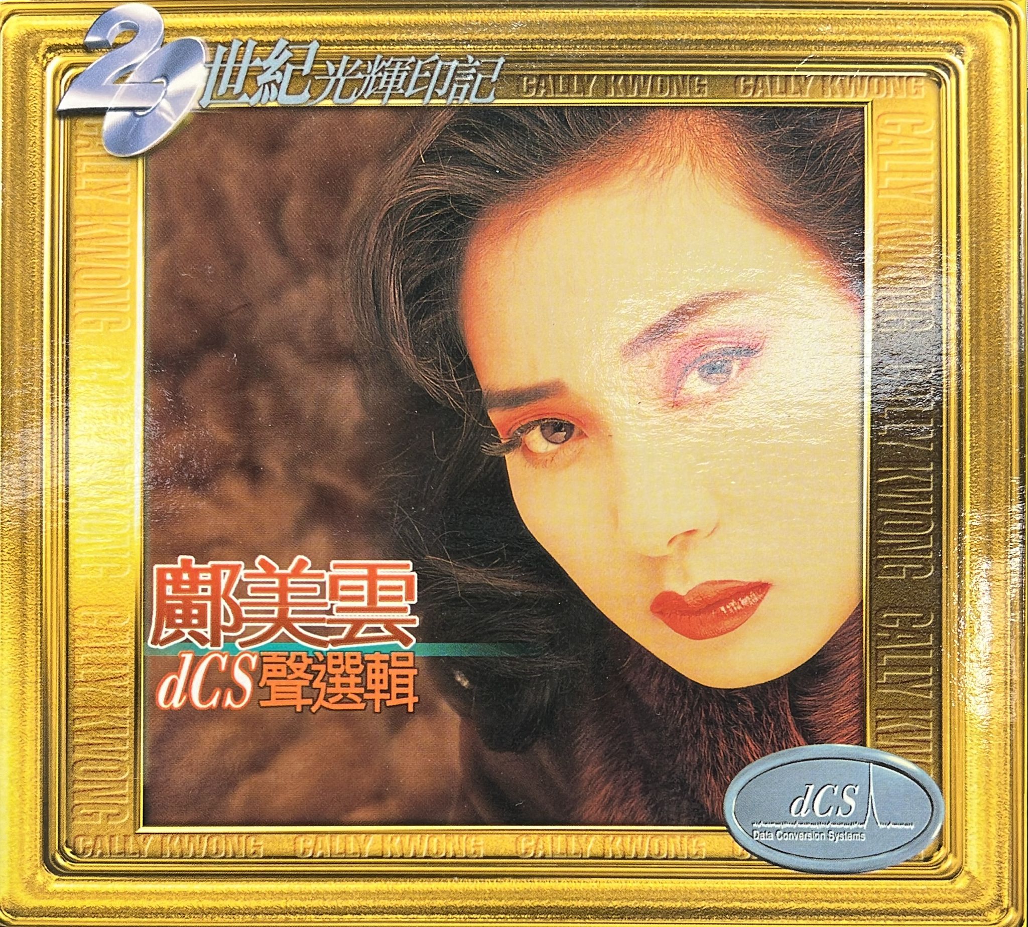 鄺美雲DCS聲選輯