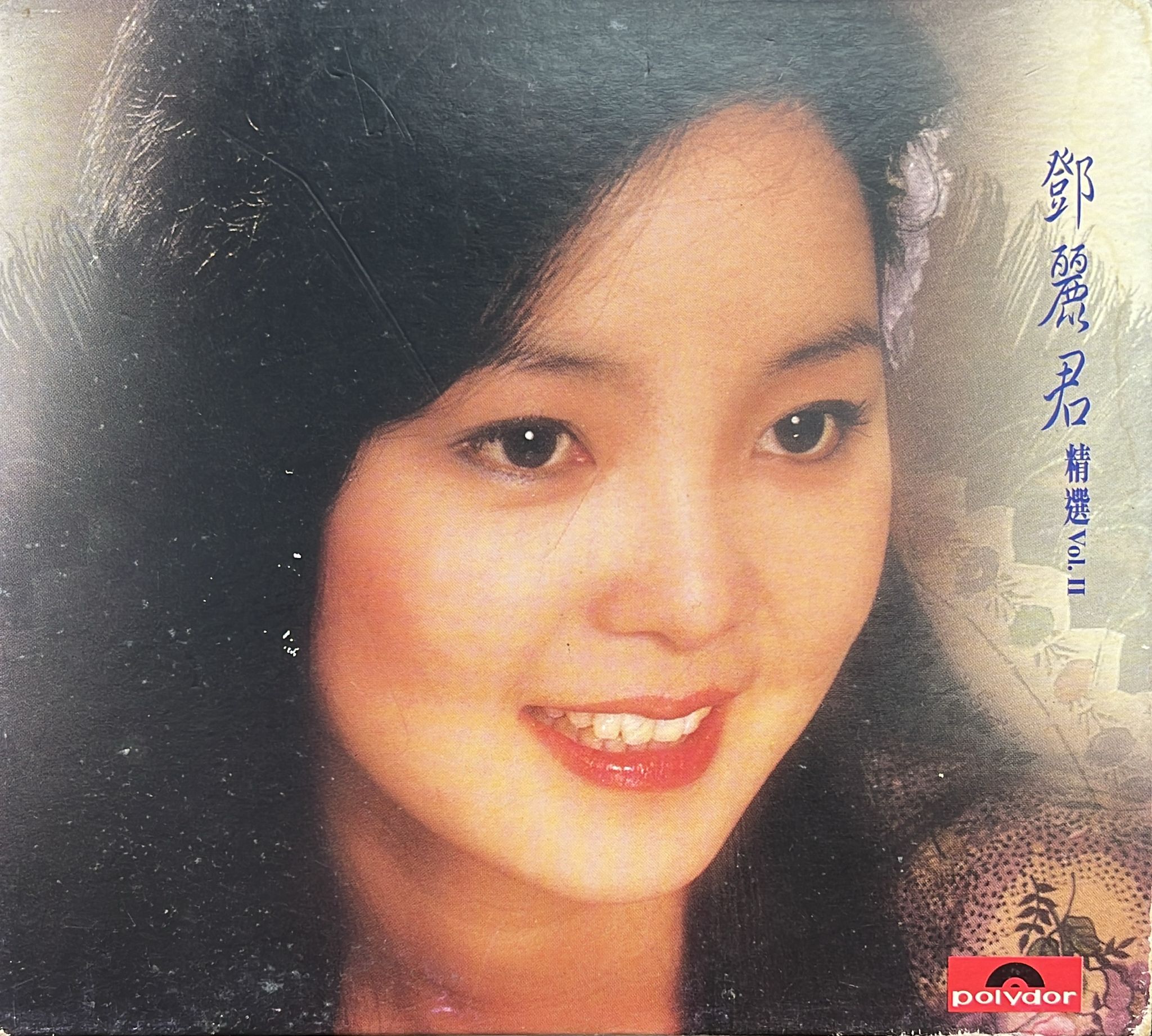 鄧麗君精選 Vol. II