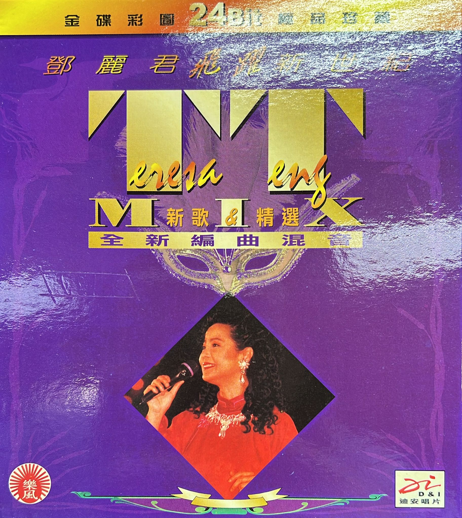 鄧麗君飛躍新世紀 新歌&精選 (24Bit / 金碟)