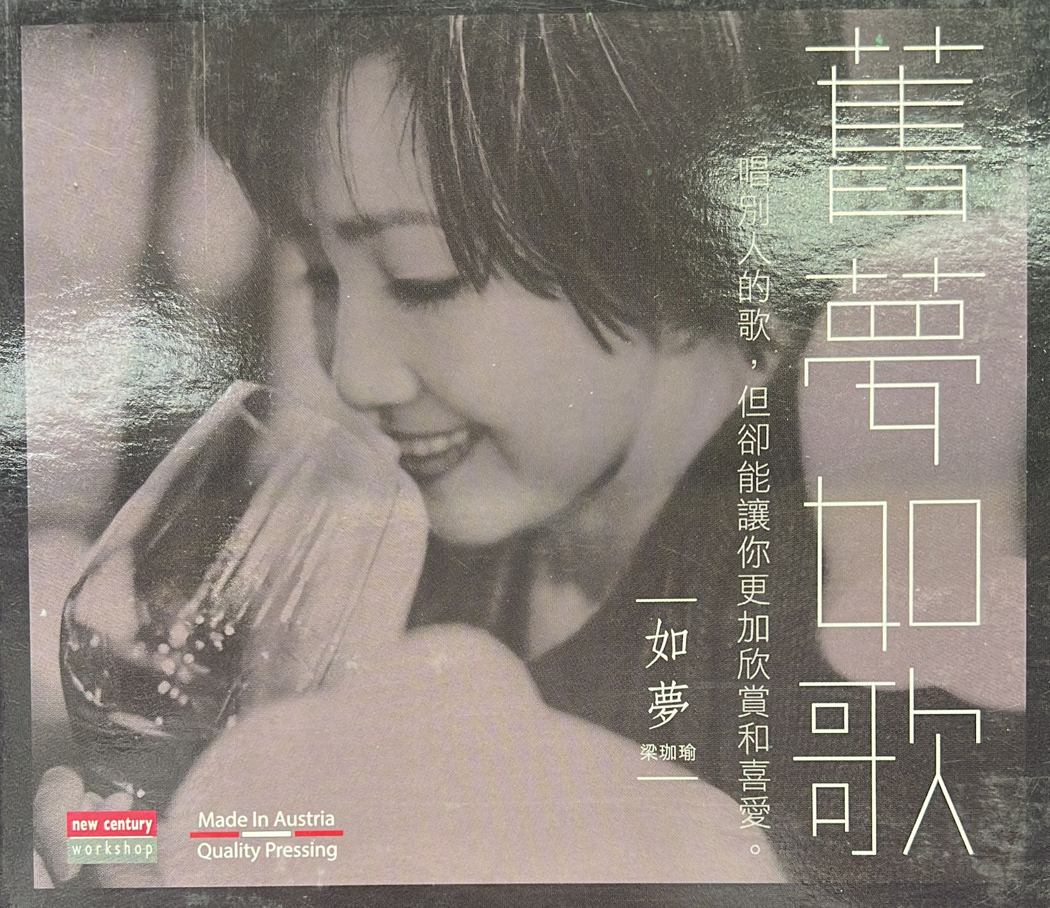 如夢 舊夢如歌 (Made In Austria)