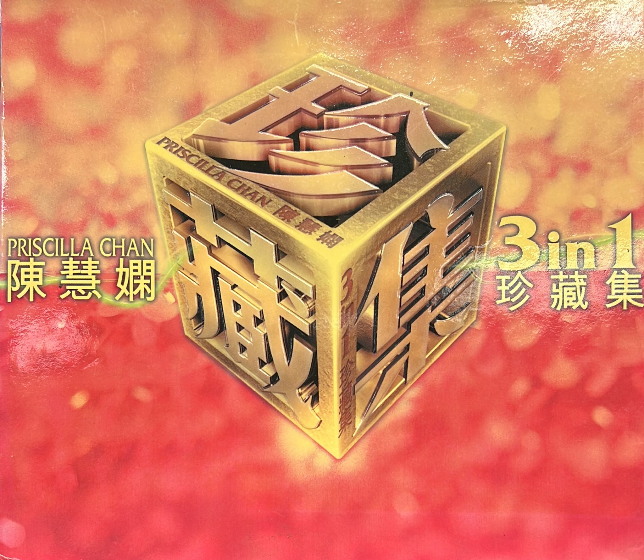 3 In 1 珍藏集