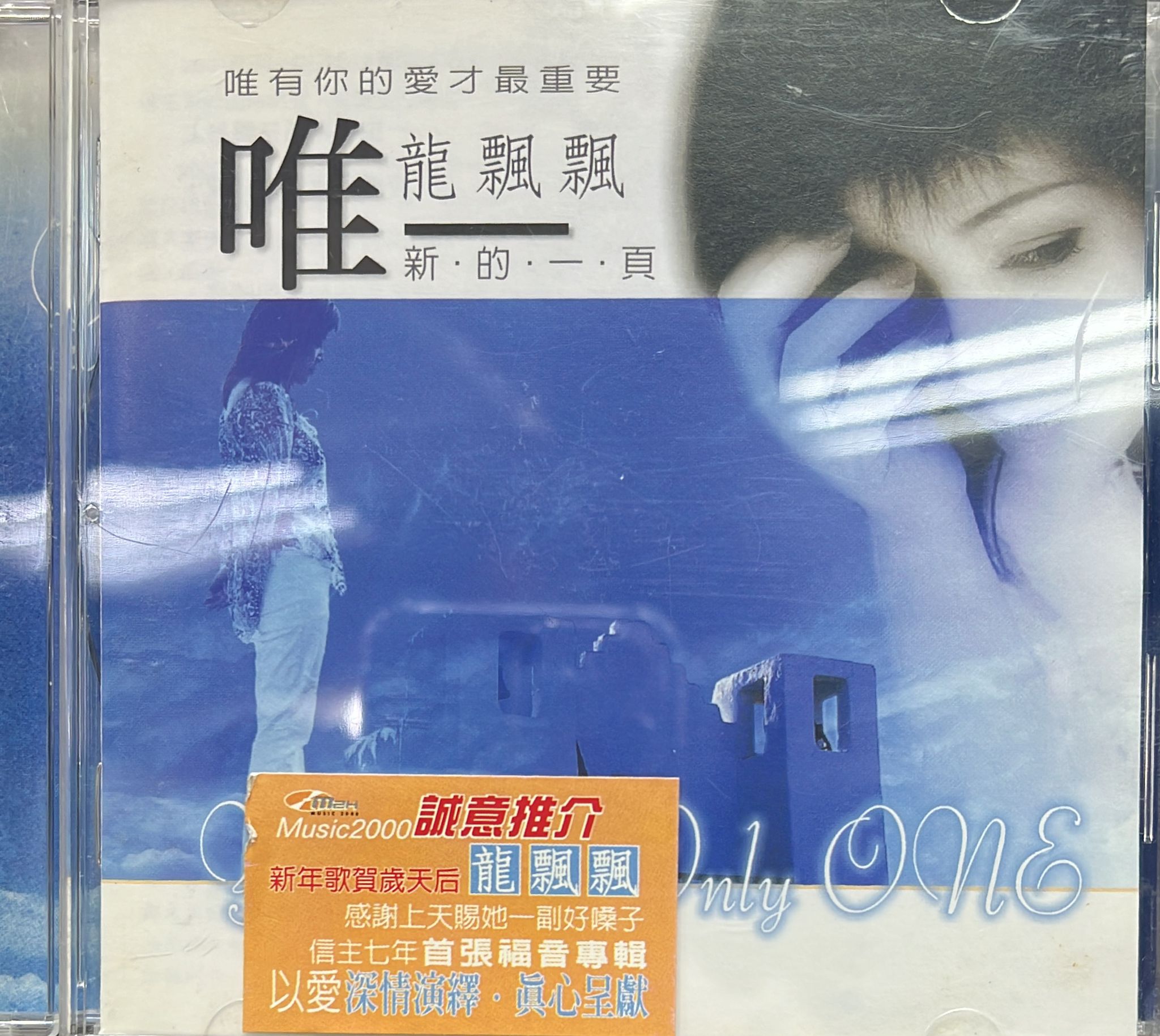 唯一
