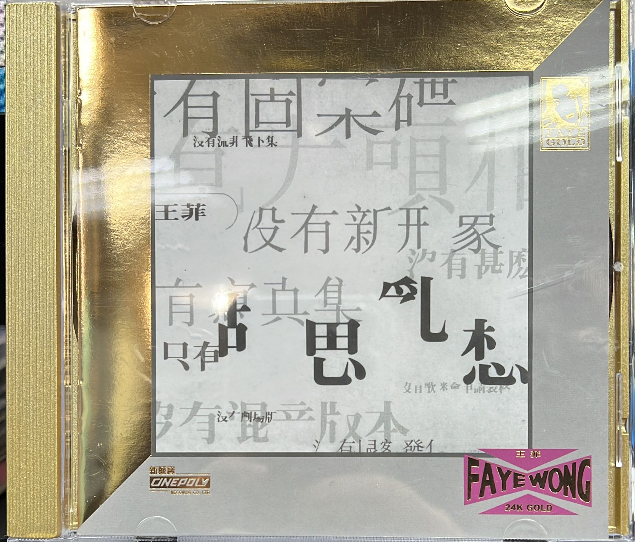 胡思亂想 (24K Gold / 限量No. 0807) (Made In Japan)