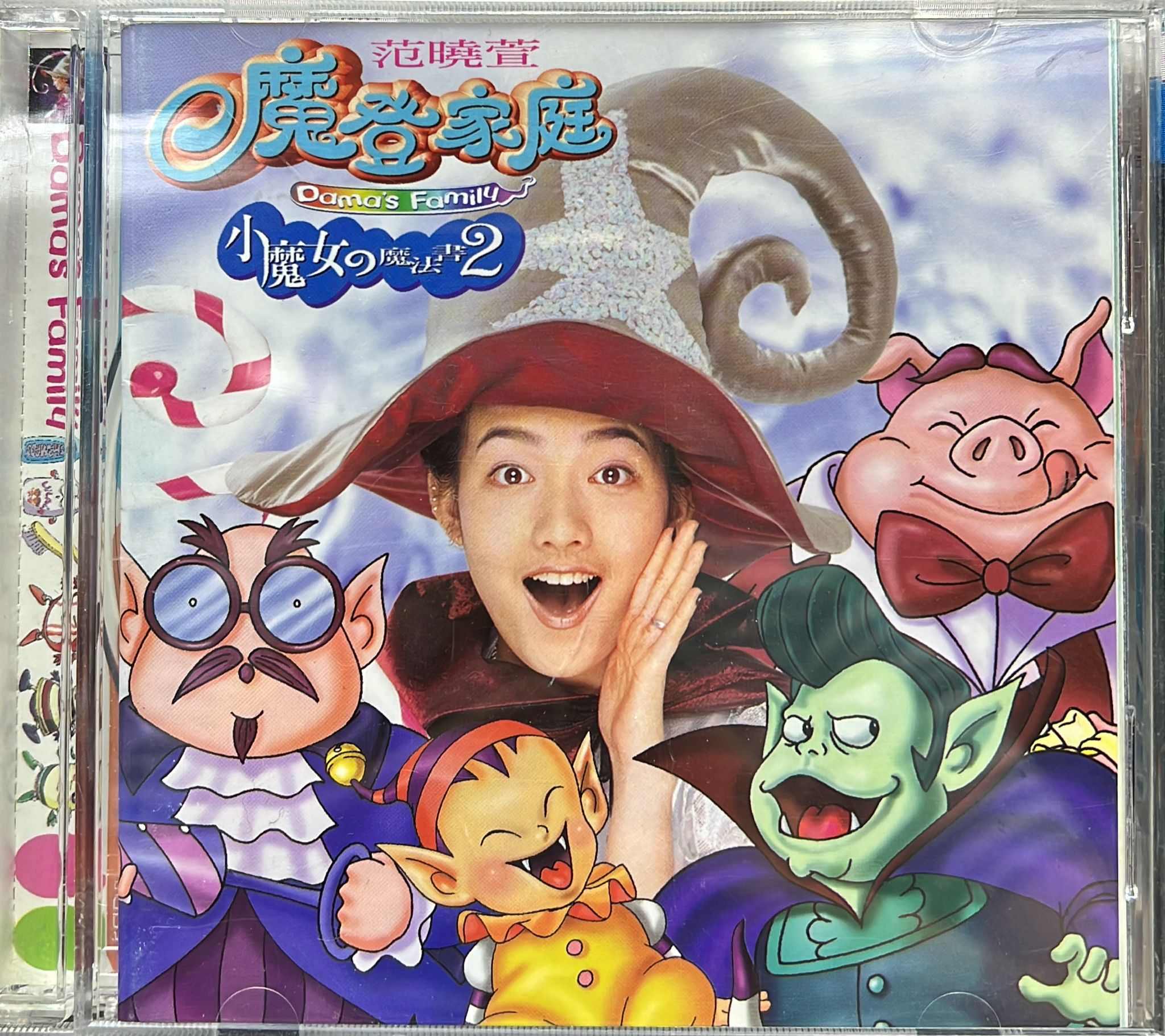 小魔女的魔法書2 - 摩登家庭
