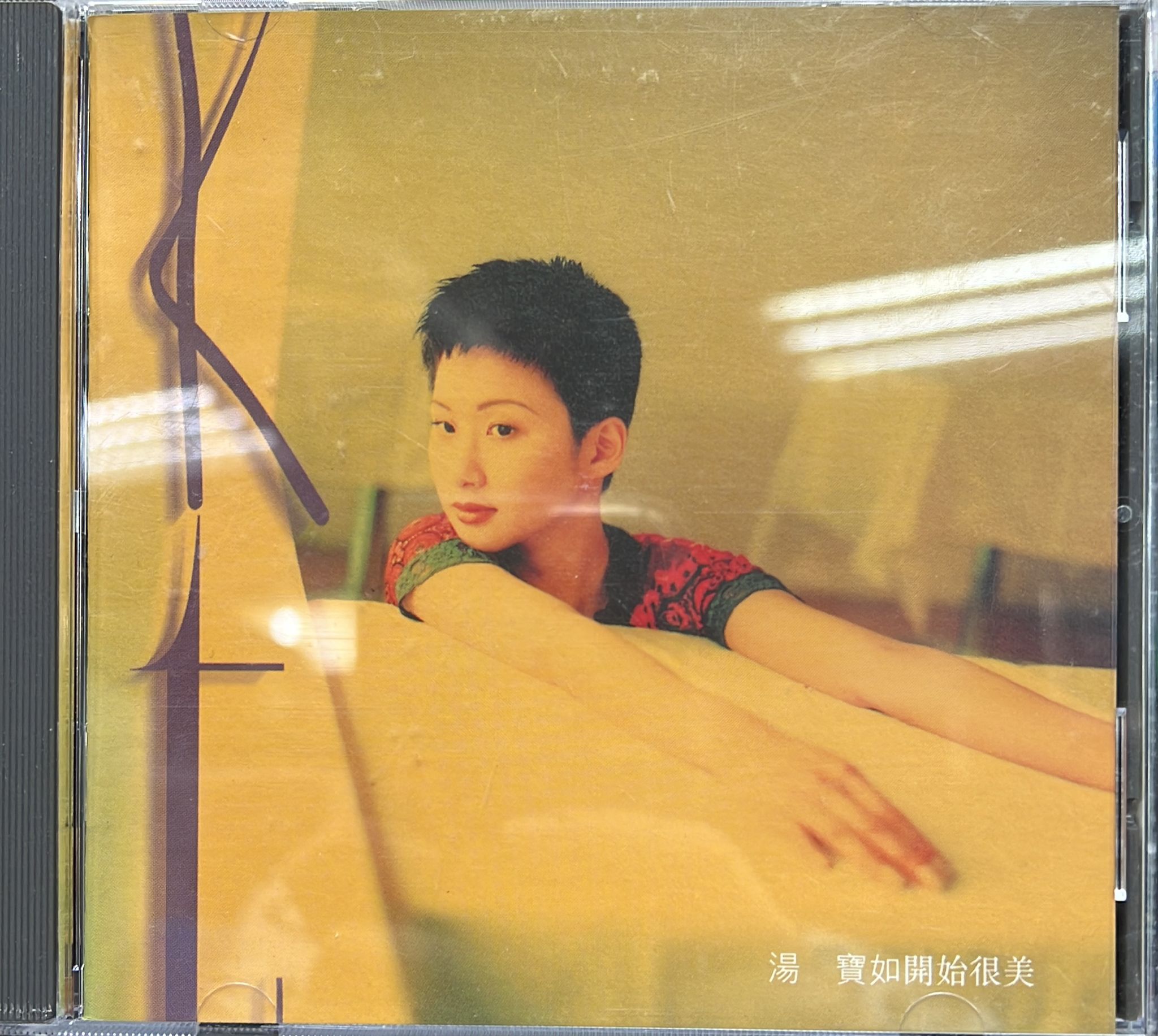 開始很美