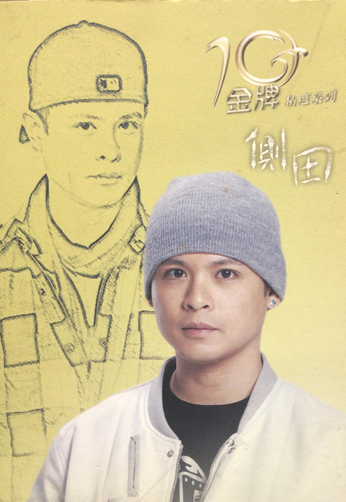 金牌10年精選系列 側田 (2CD)