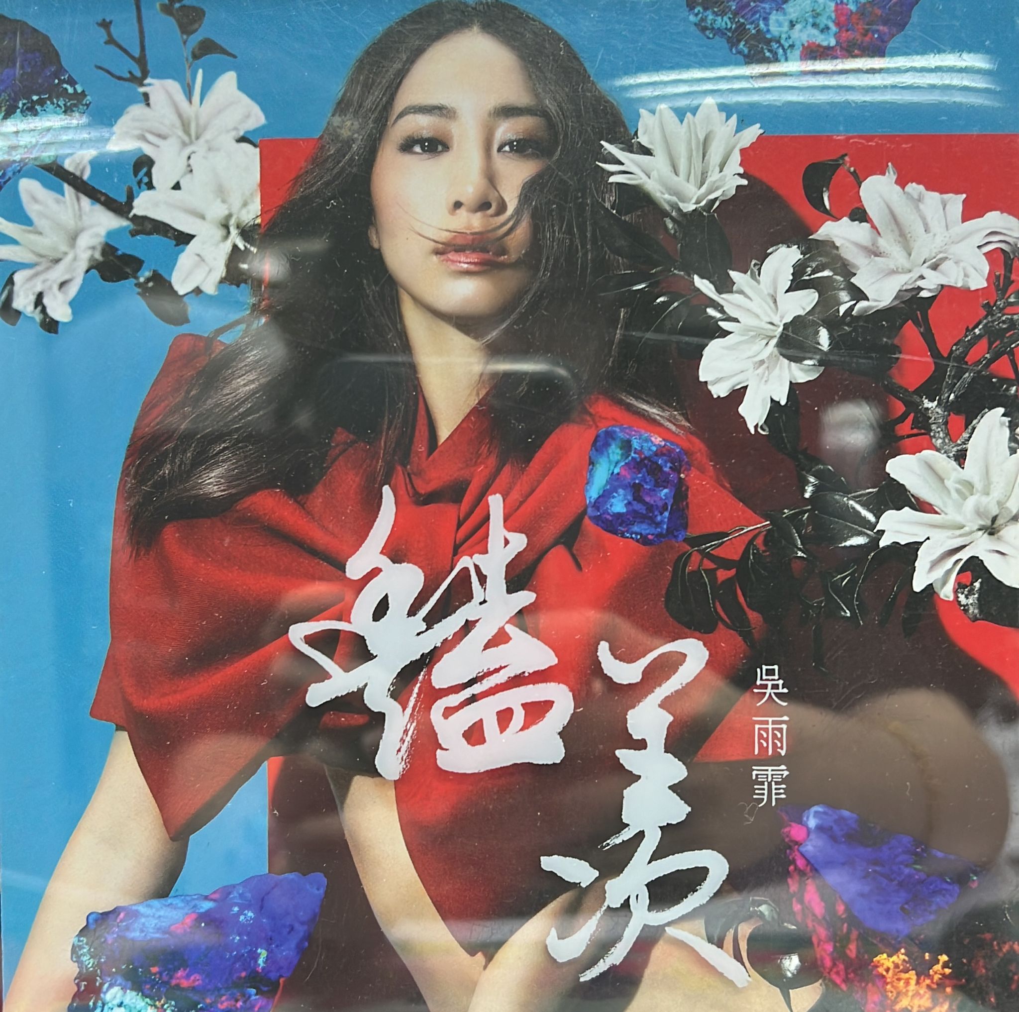 豔羨 (CD + DVD)