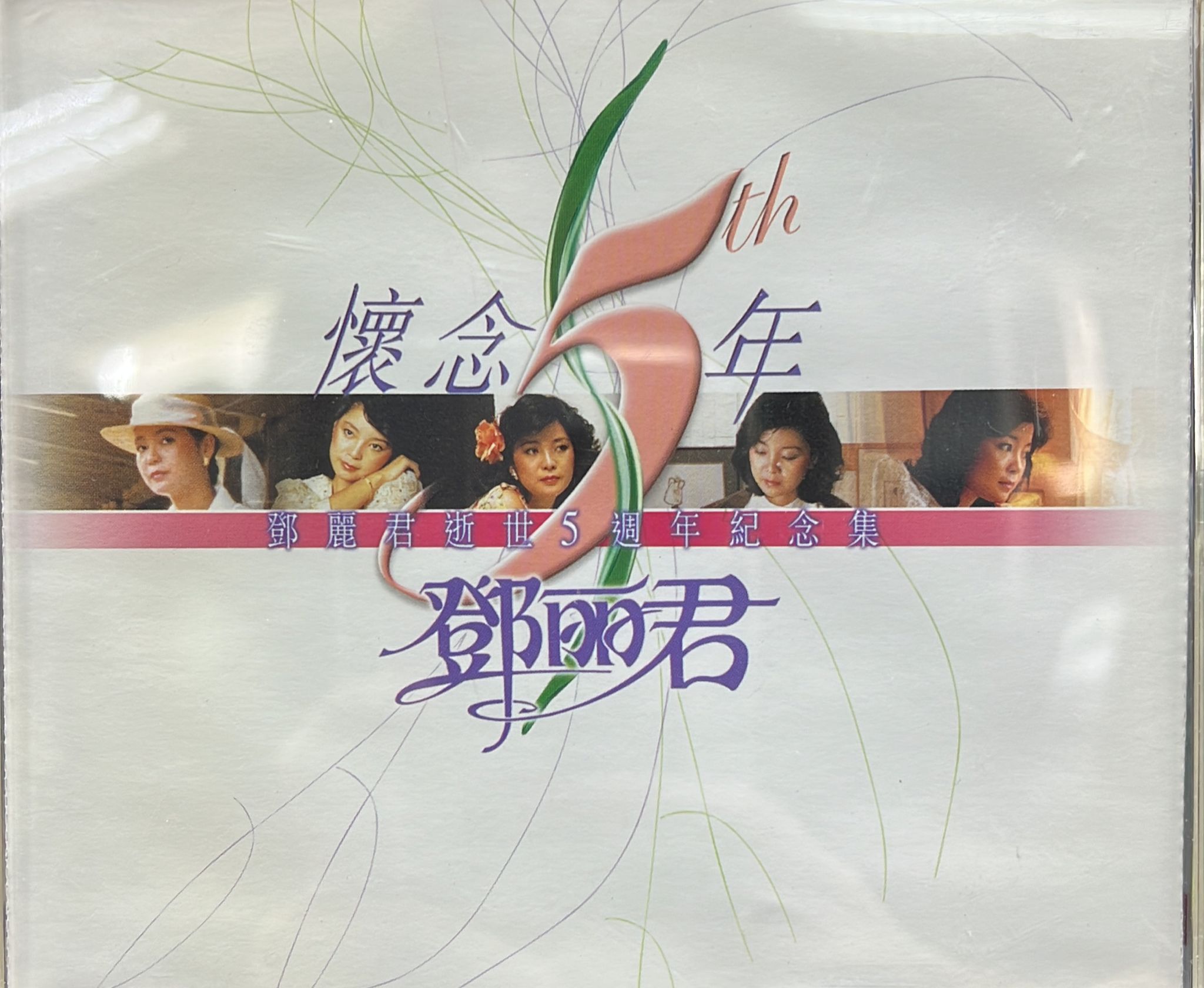 懷念5年鄧麗君逝世5週年紀念集 (2CD)