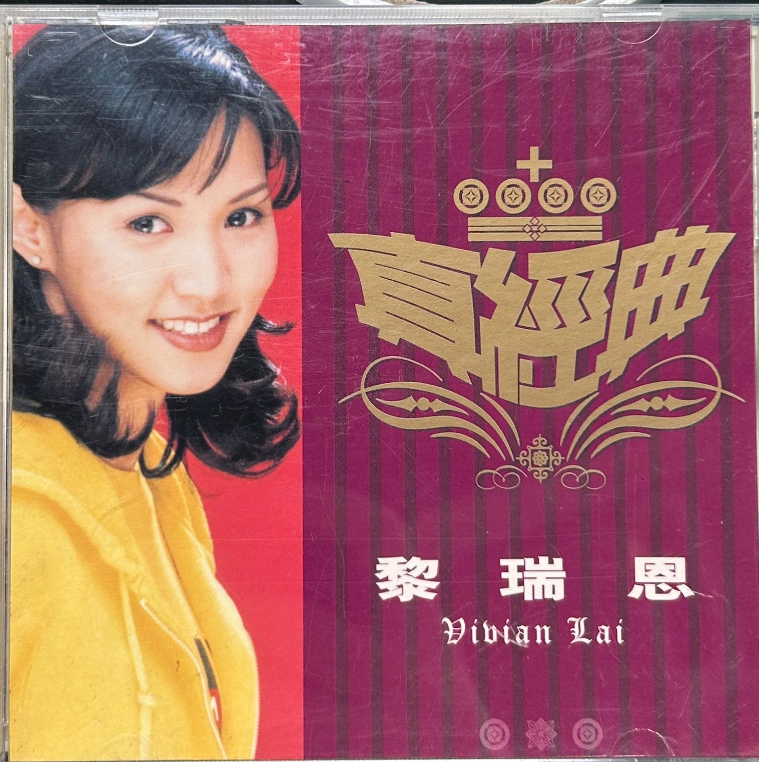 真經典