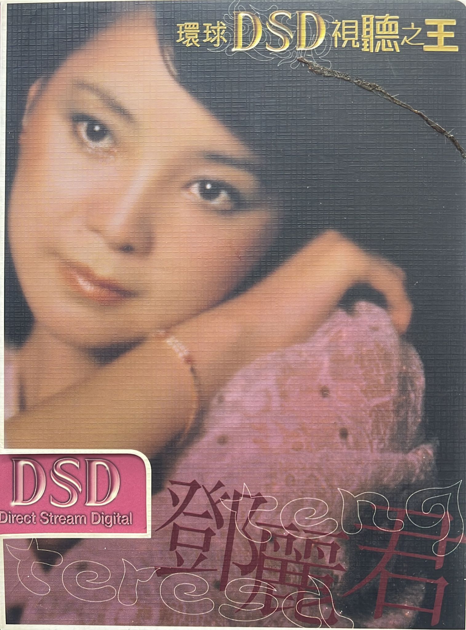 環球DSD視聽之王 鄧麗君 (CD & DVD)