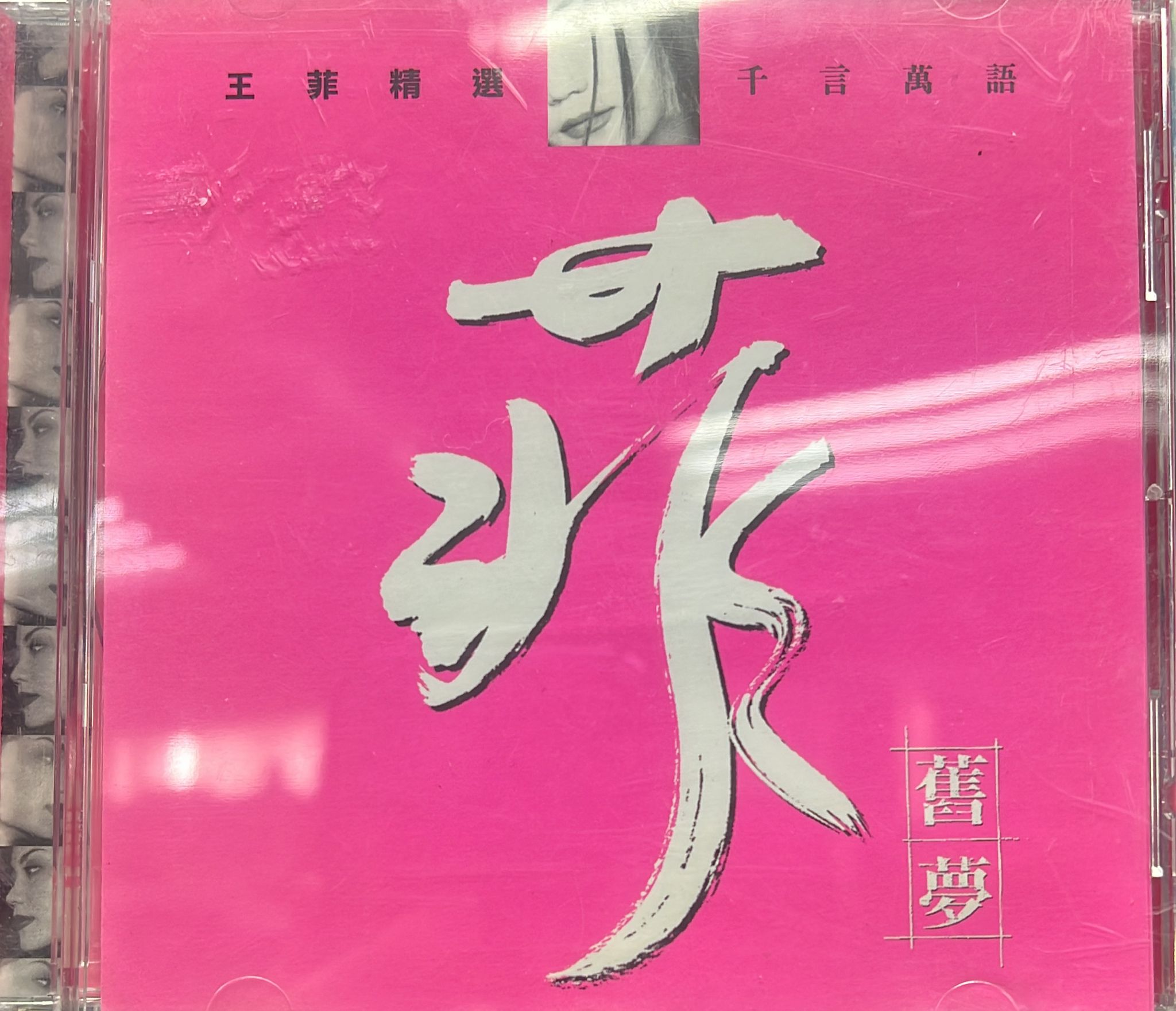 王菲精選 千言萬語 菲舊夢