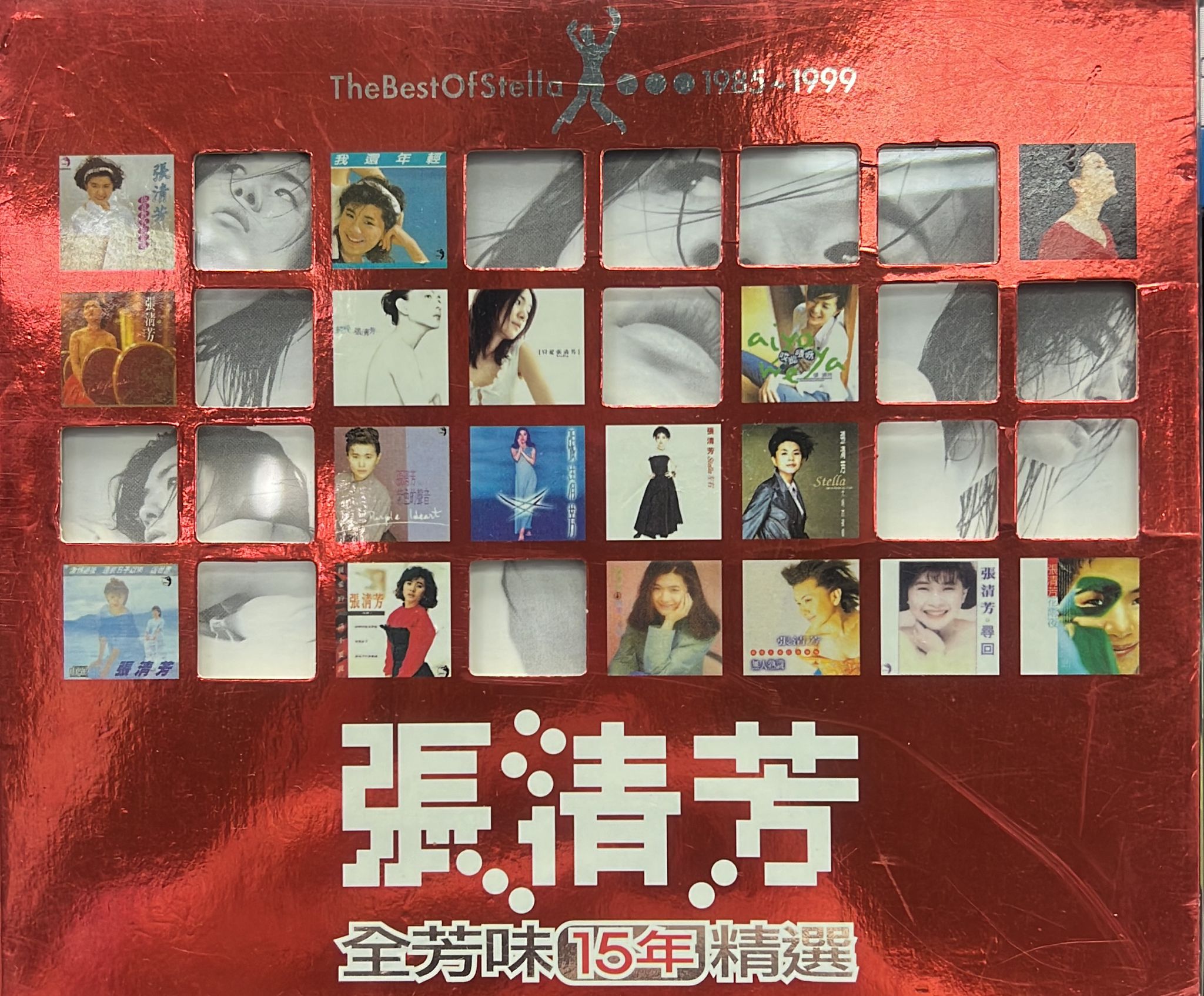 全芳味15年精選 (2CD)
