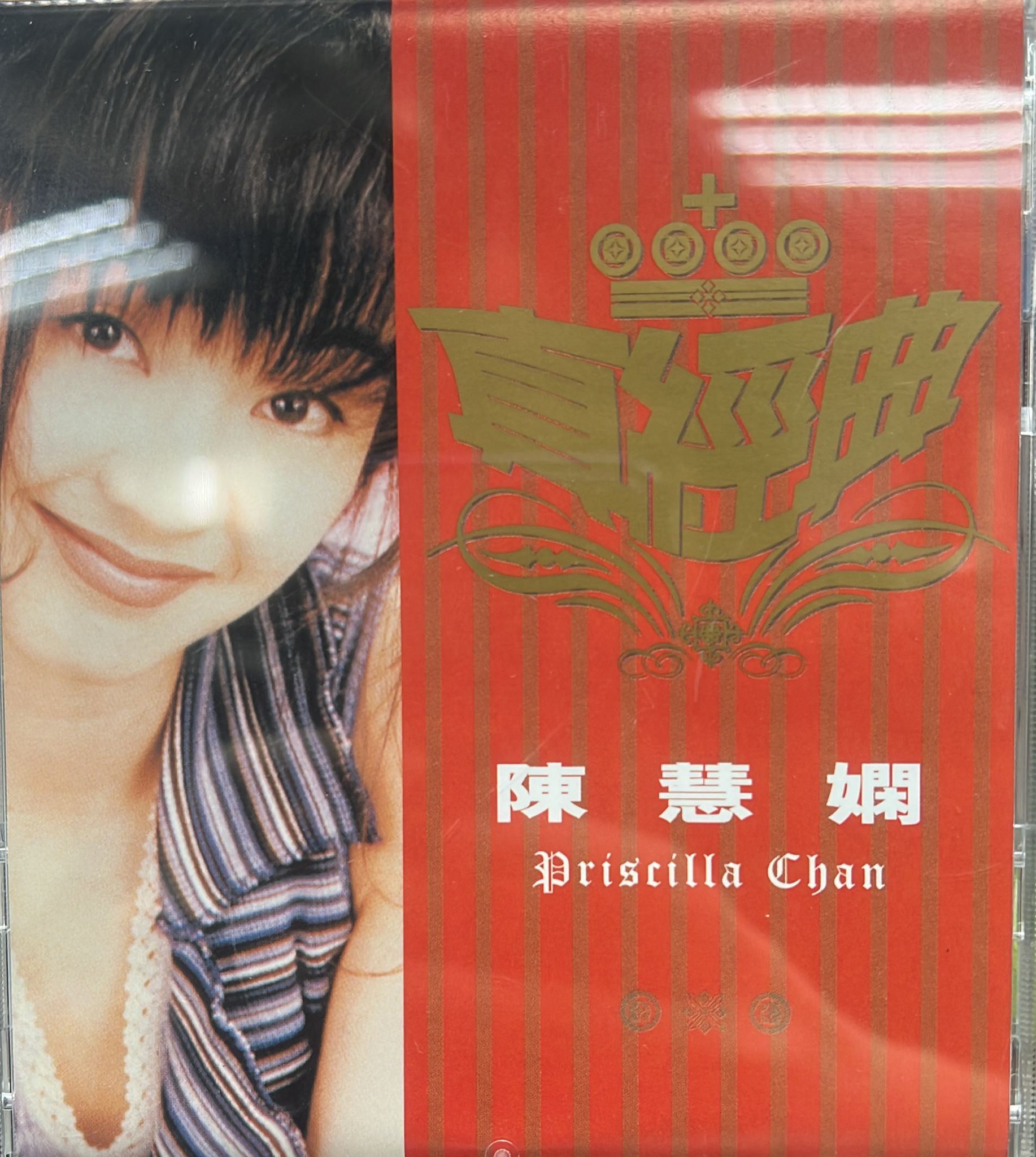 真經典