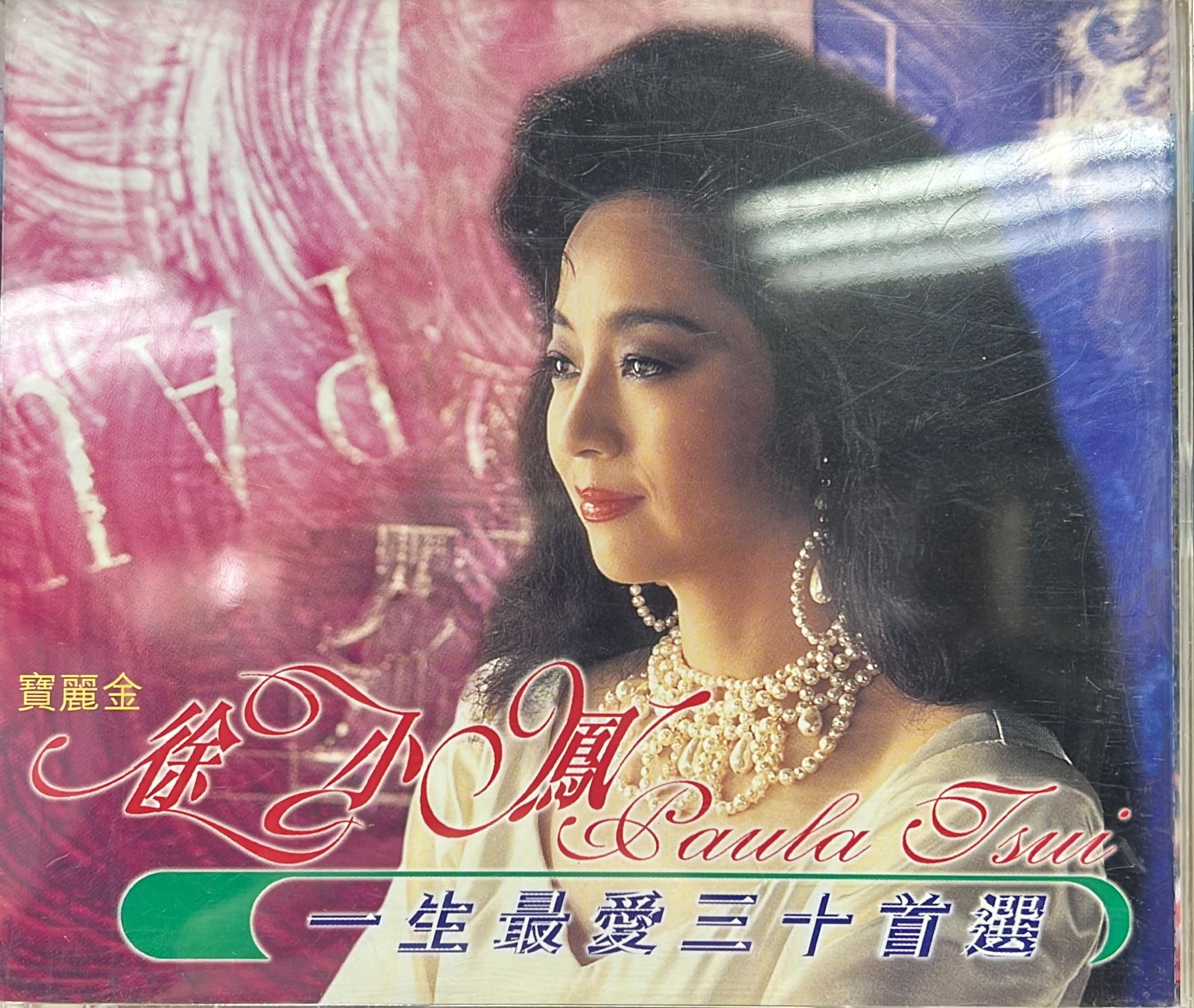 一生最愛三十首選 (2CD)