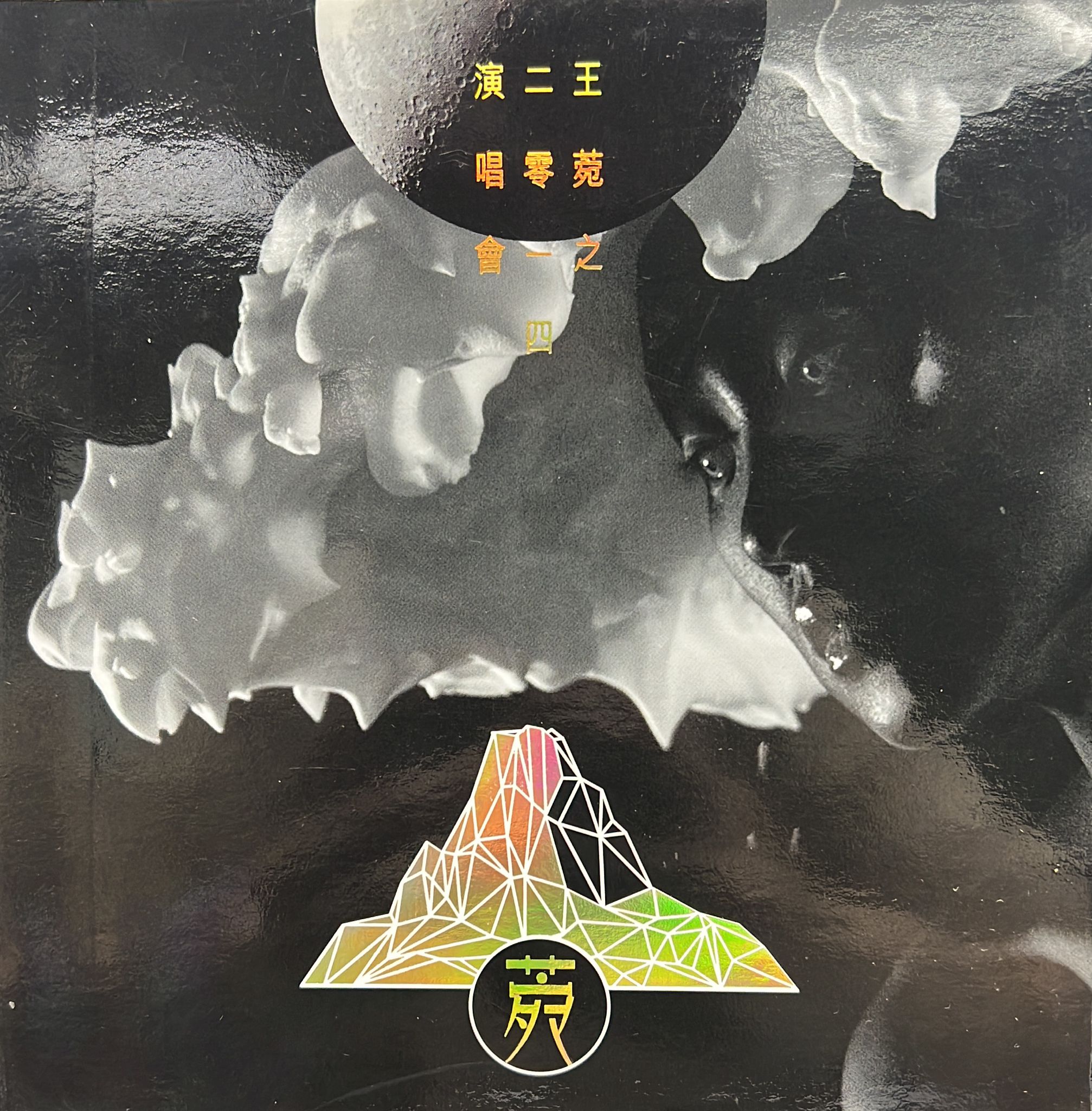 菀之論 王菀之2014演唱會 (2CD)