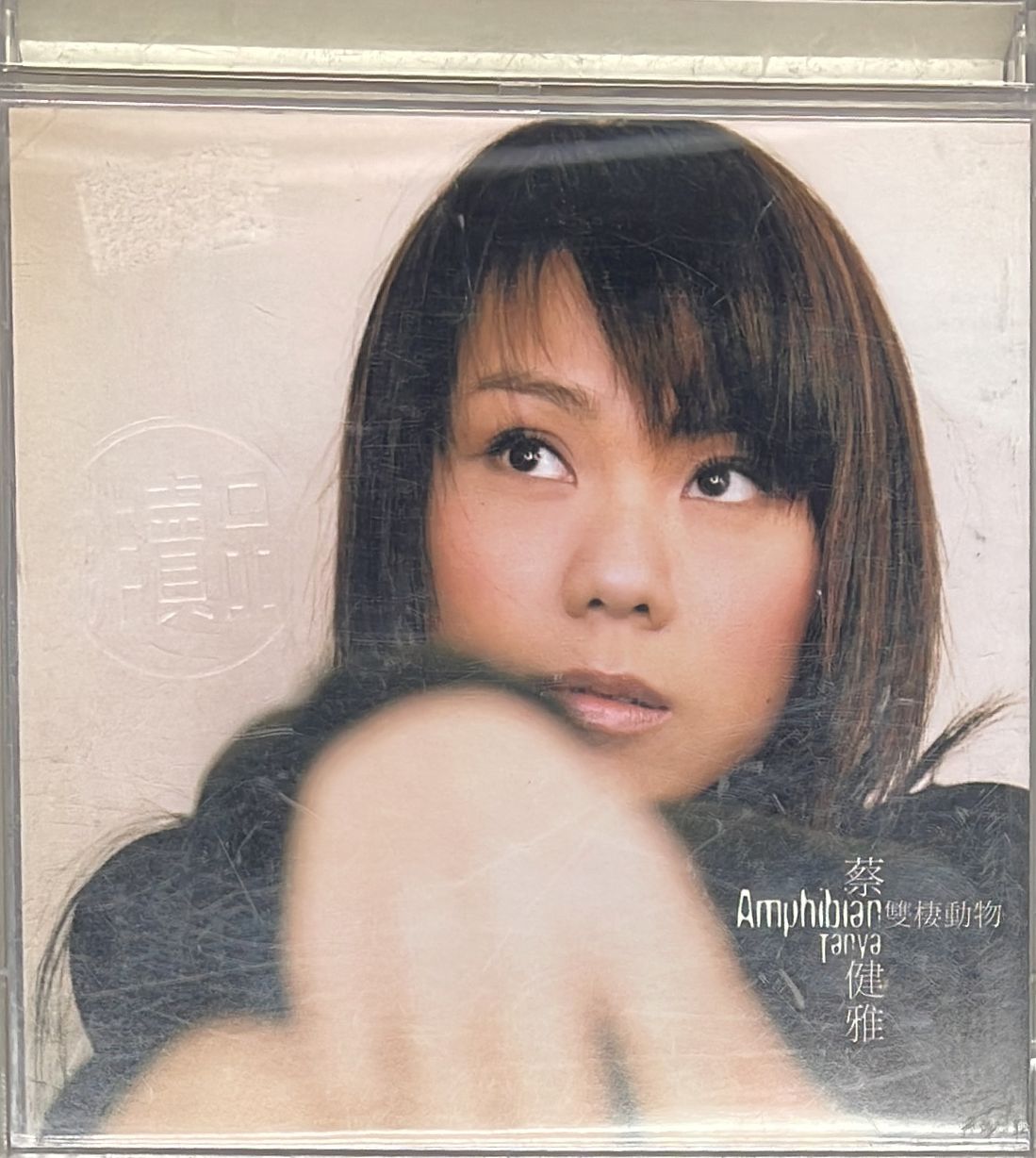 雙棲動物 (CD+VCD)