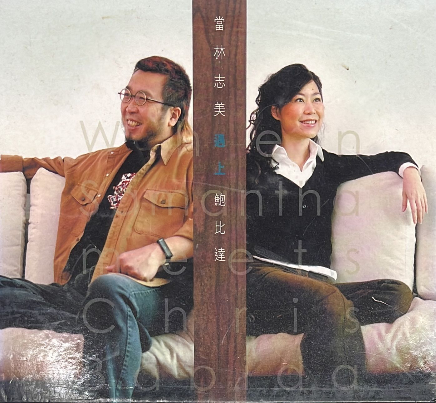 當林志美遇上鮑比達