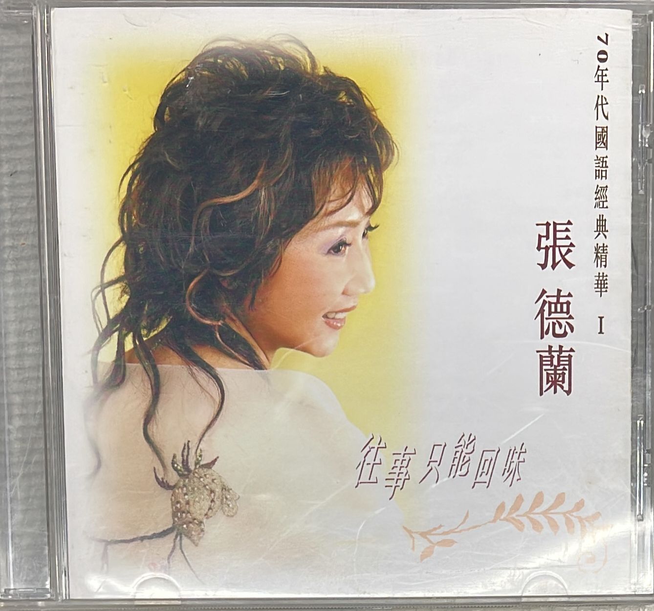 70年代國語經典精華I 往事只能回味