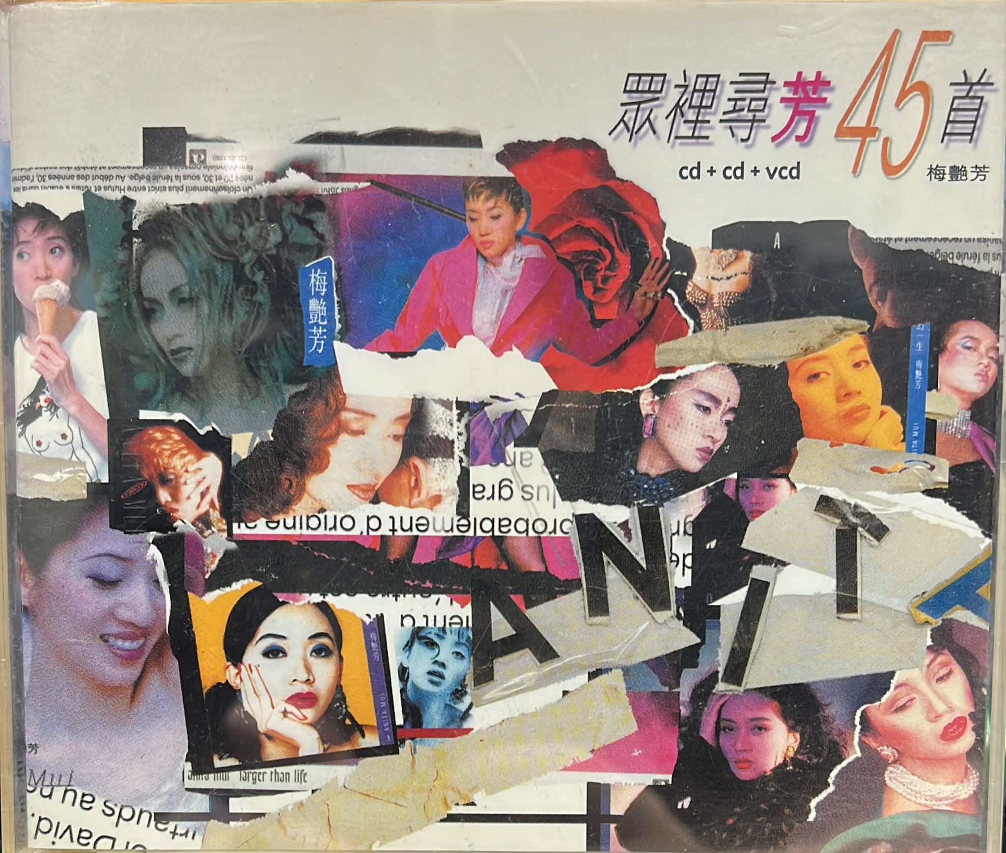 眾裡尋芳45首 (2CD+VCD)