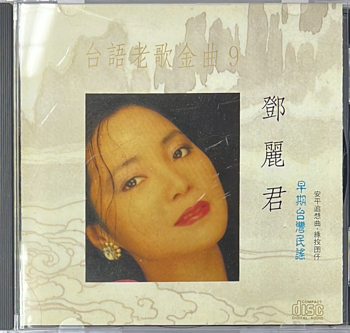 台語老歌金曲 9