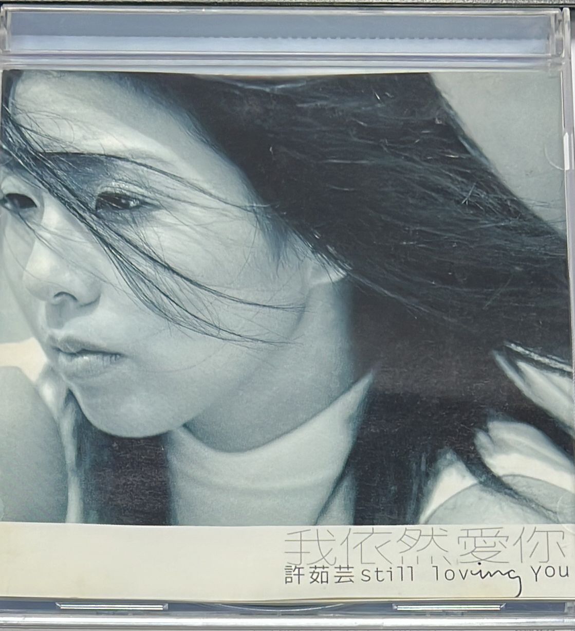 我依然愛你