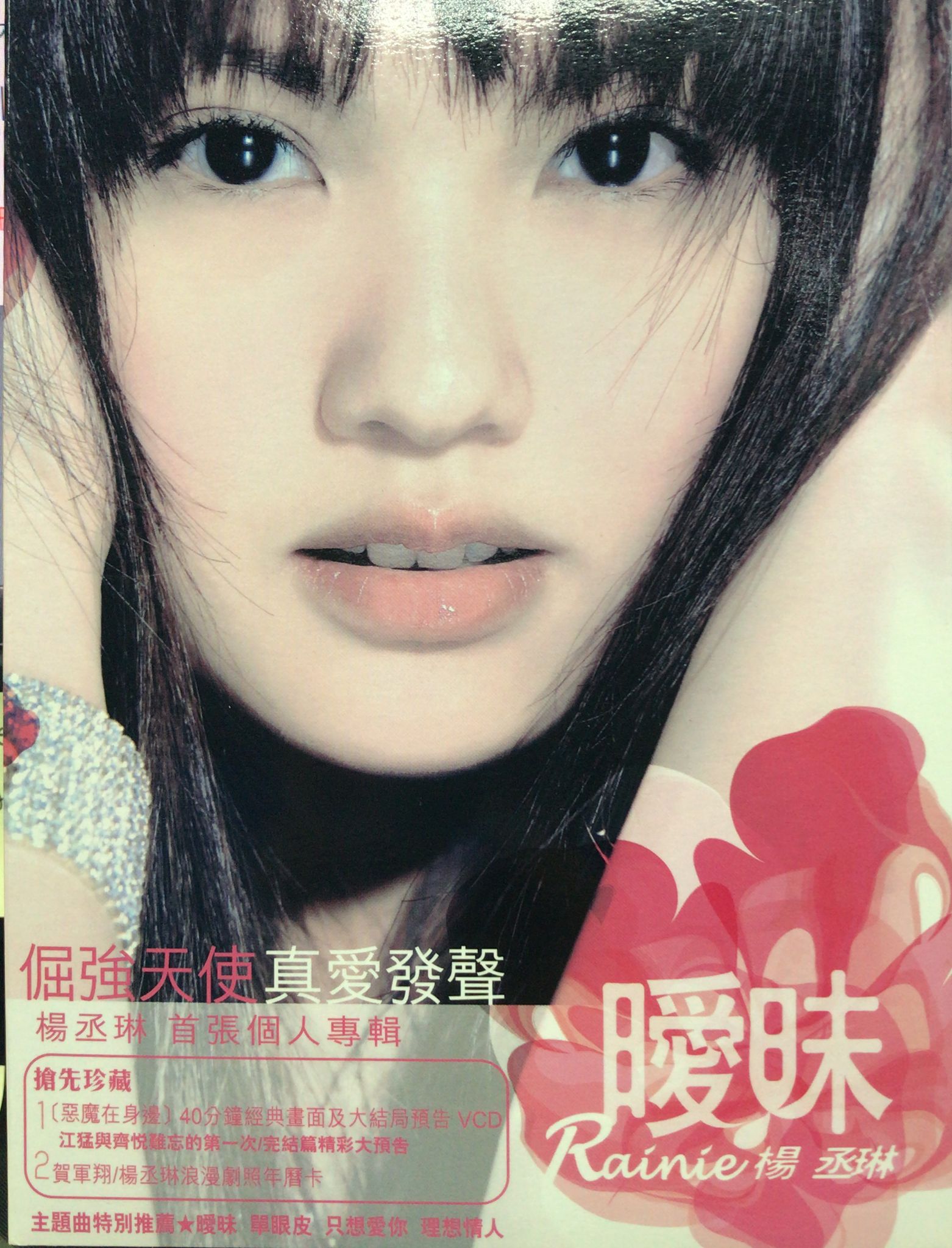 暖昧 (CD+VCD)