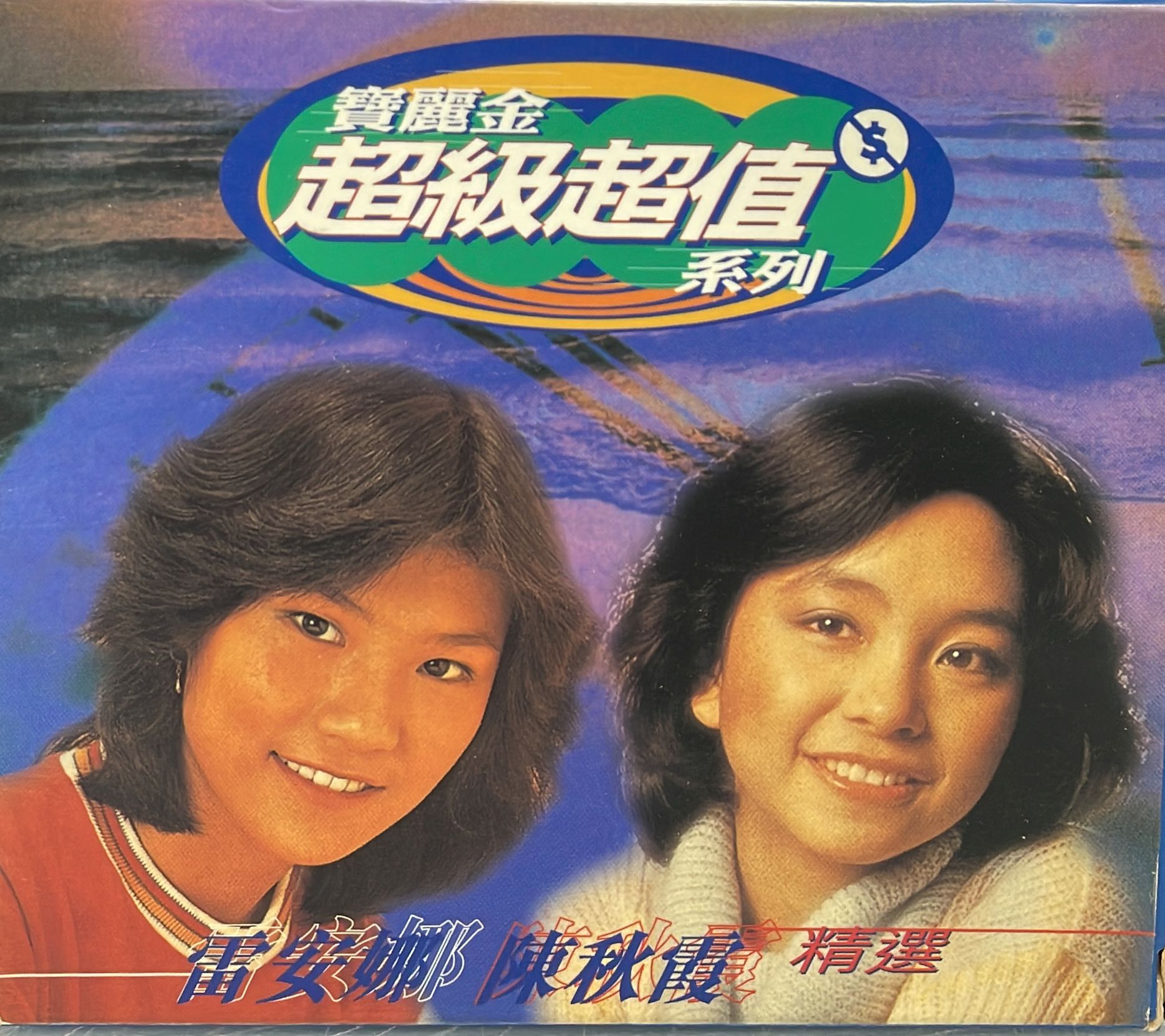 雷安娜 陳秋霞精選 (2CD)