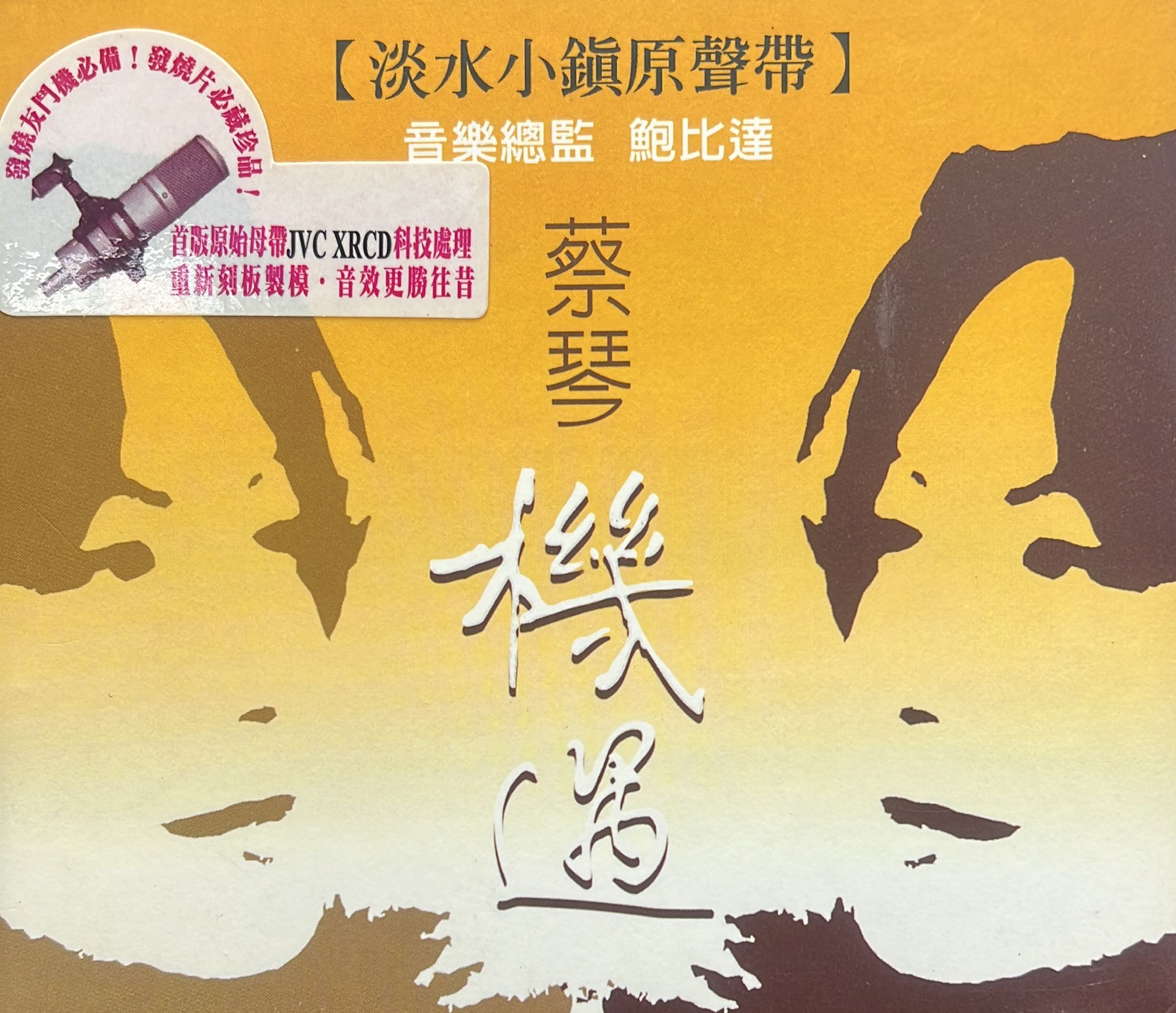 機遇【淡水小鎮原聲帶】