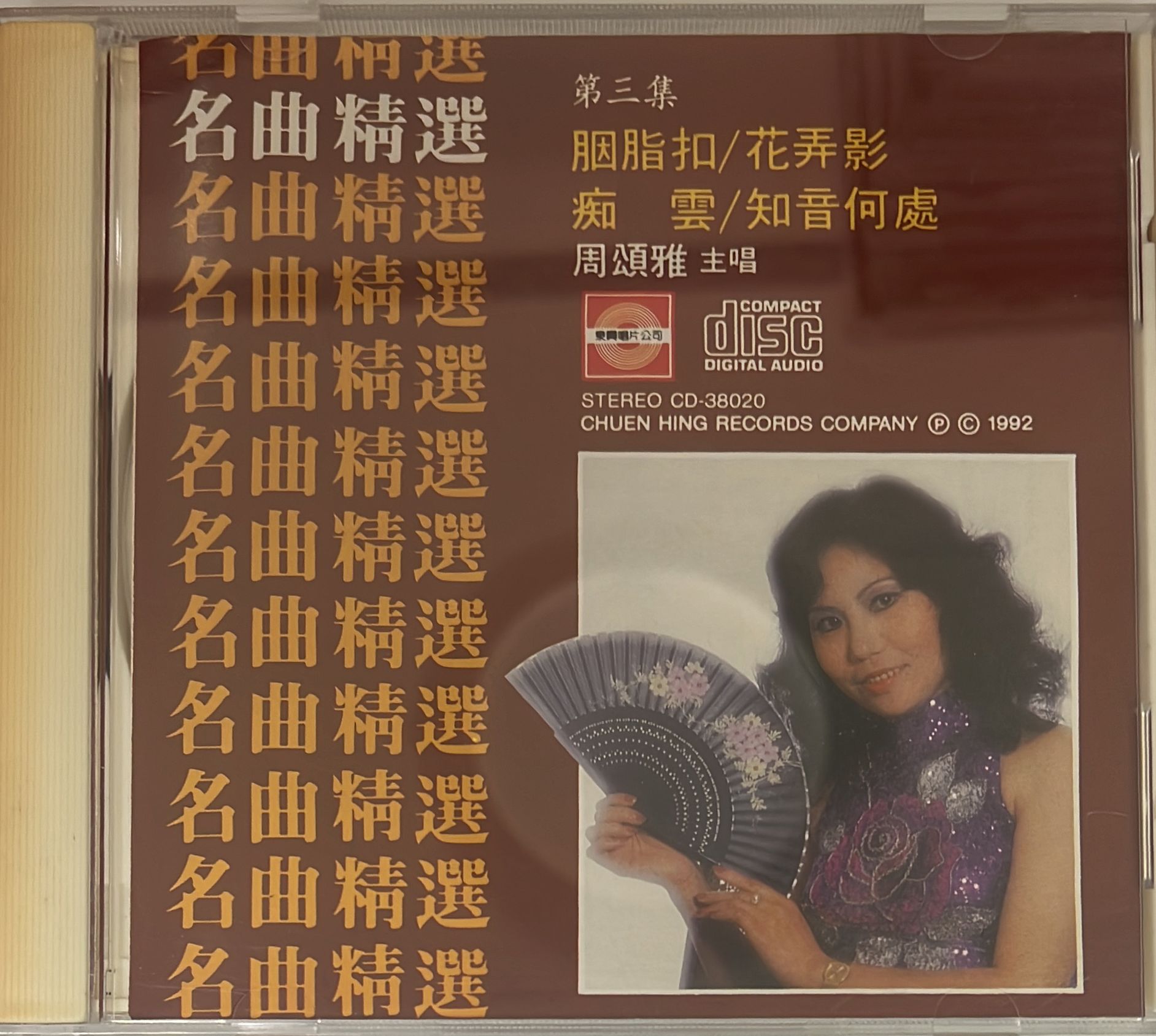 名曲精選第三集