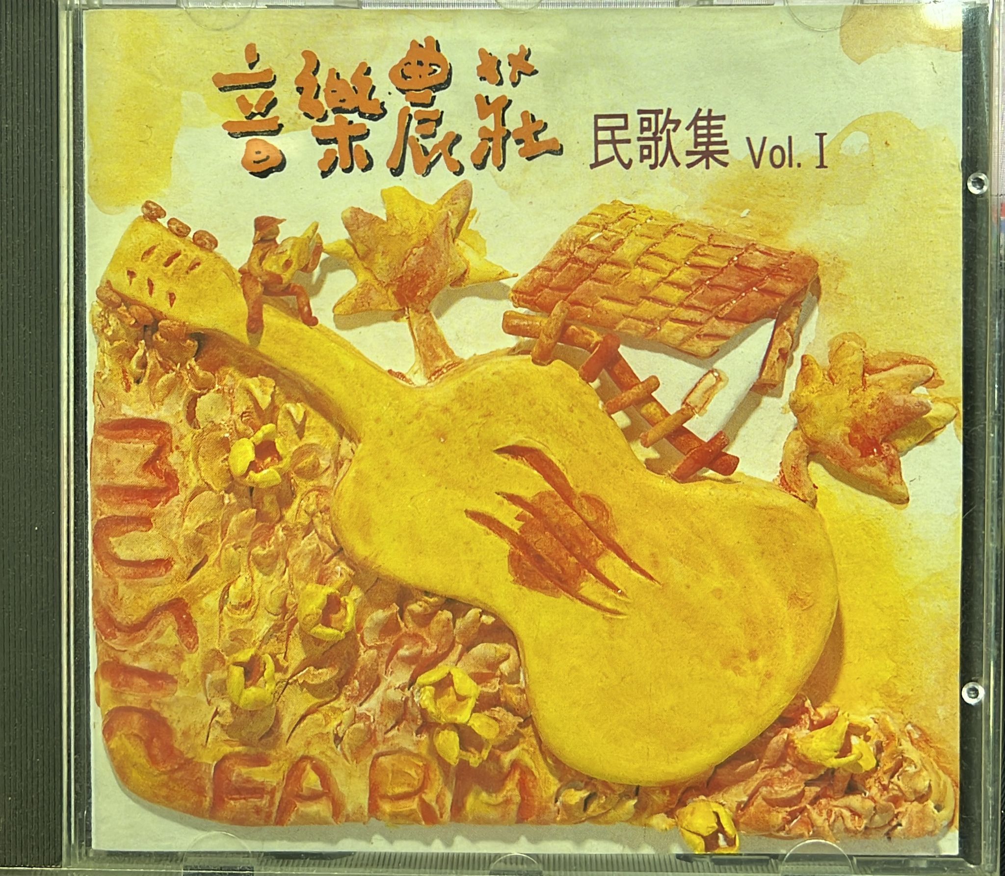 音樂農莊 民歌集 vol.1