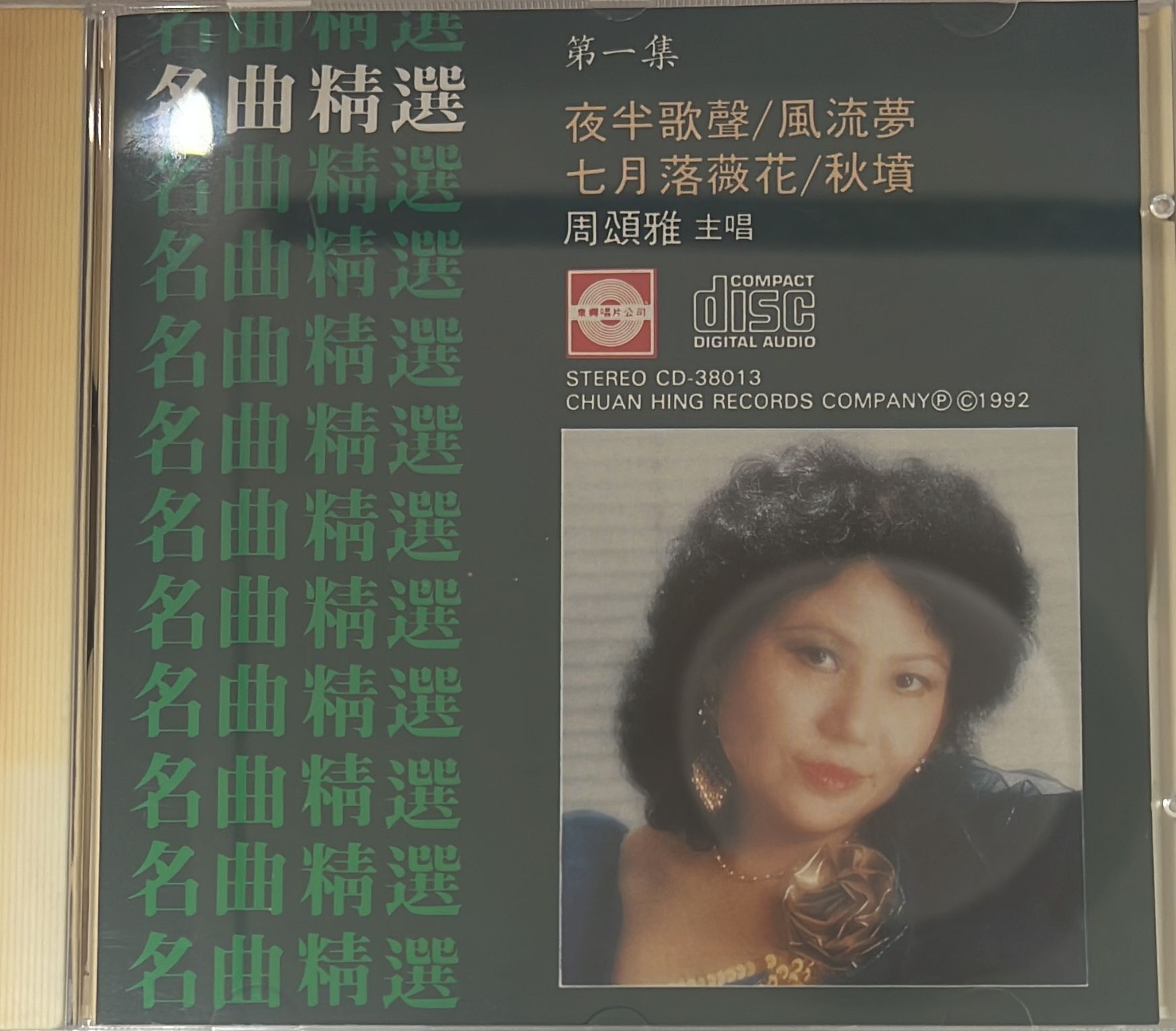 名曲精選第一集