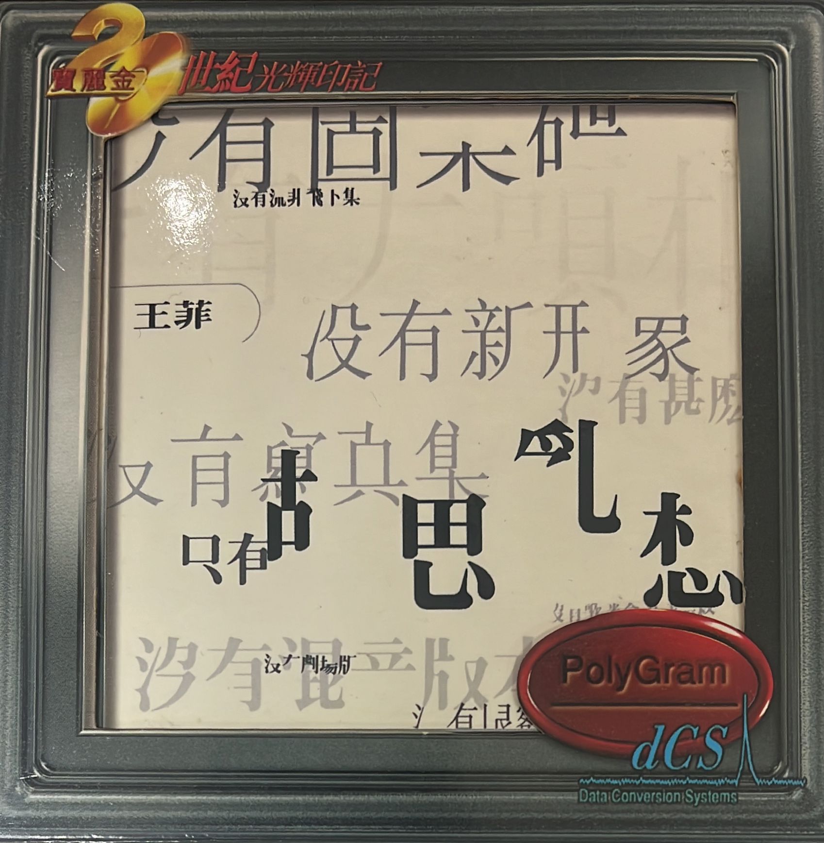 王菲  胡思亂想 (DCS/24bit)