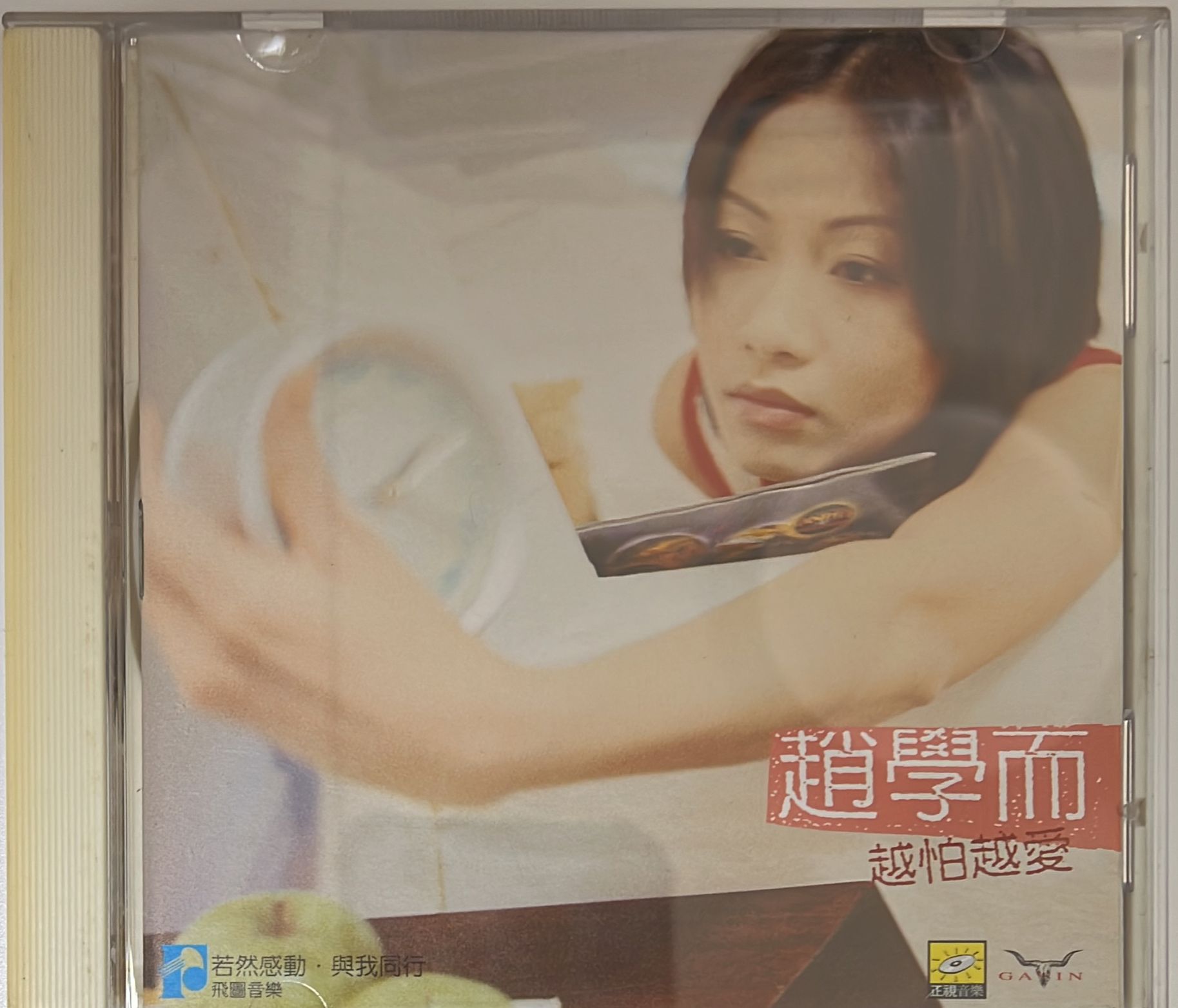 越怕越愛
