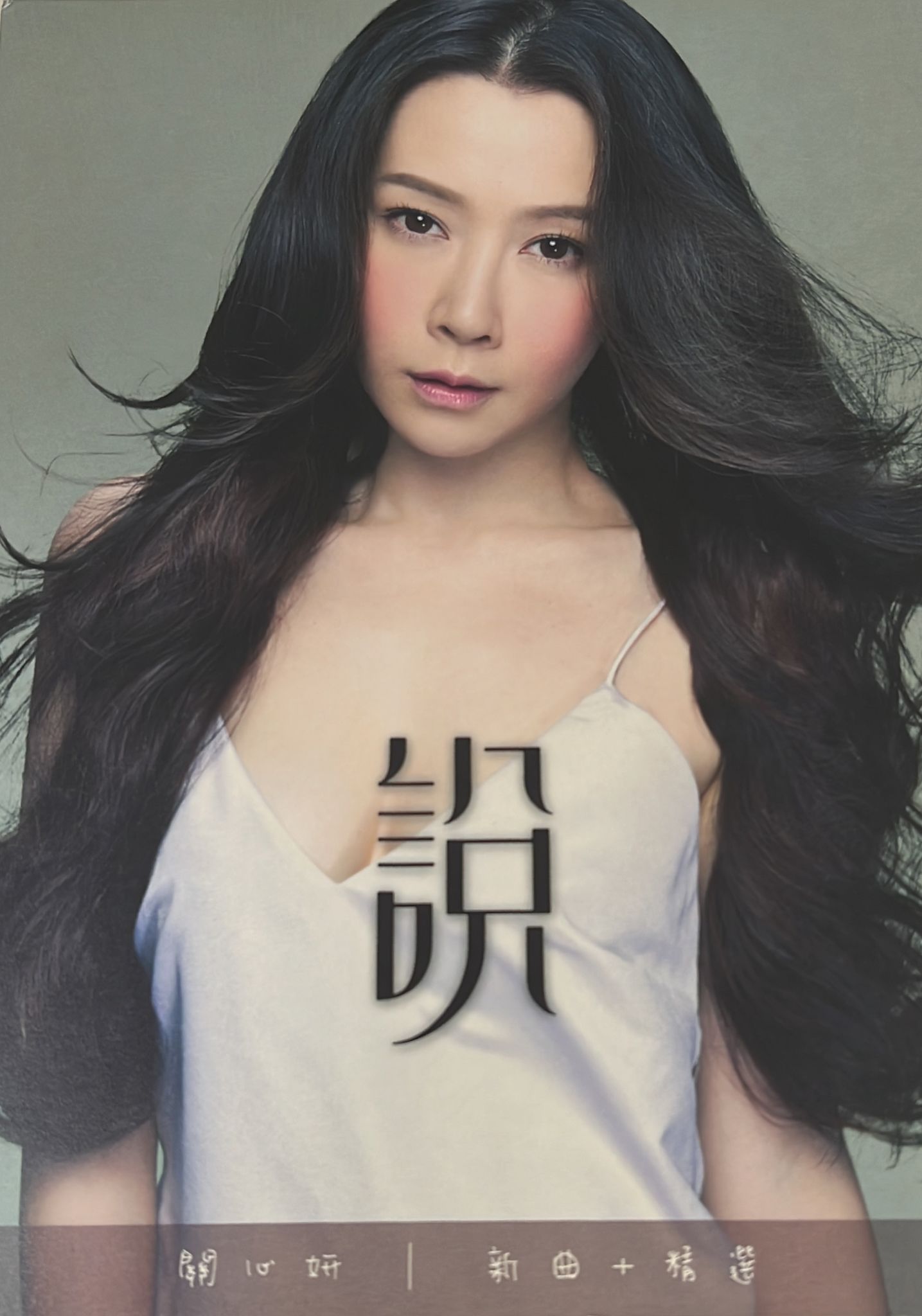 關心妍 說 新曲+精選 (CD/DSD)