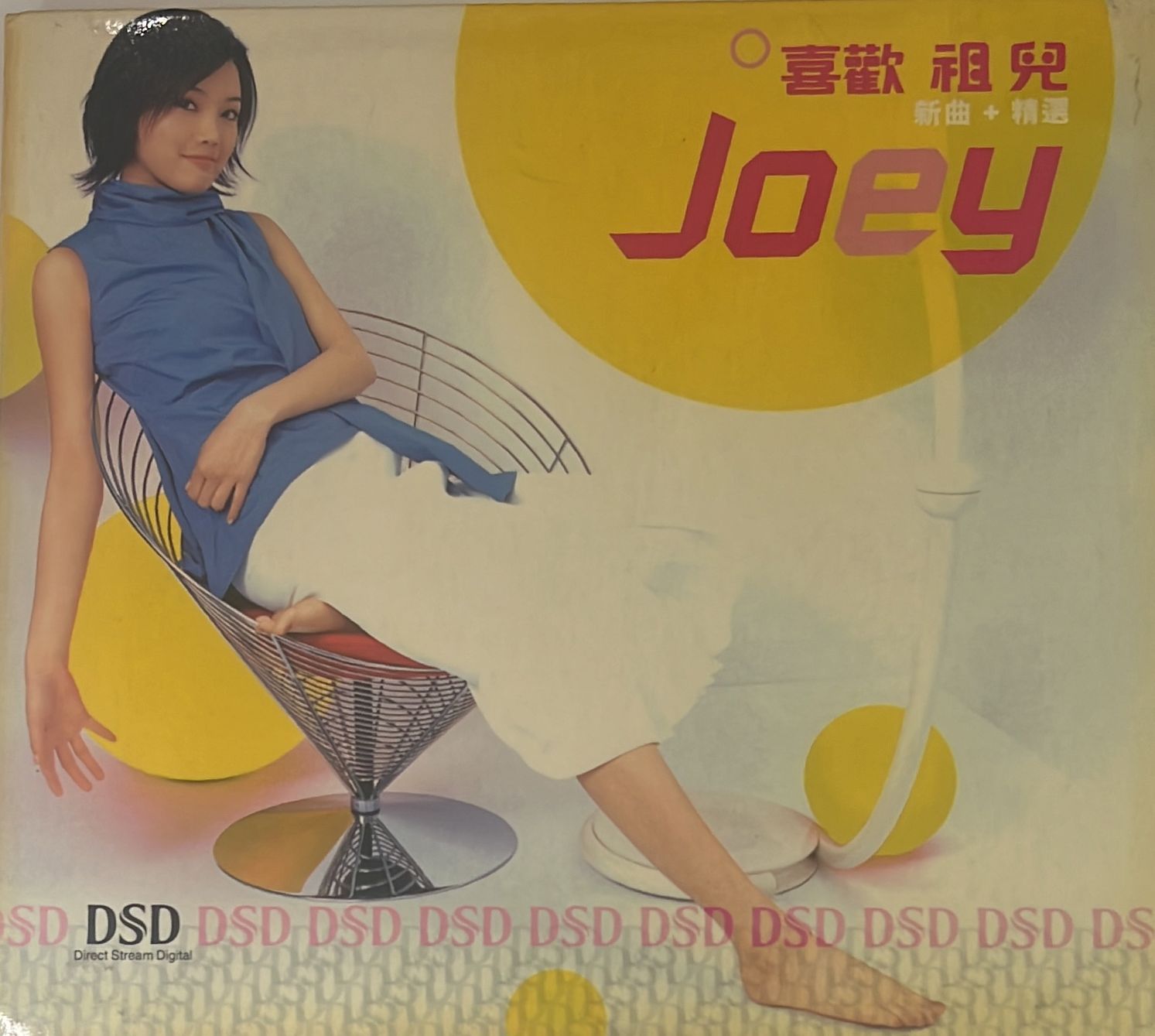 喜歡祖兒 新曲+精選 (DSD Version)