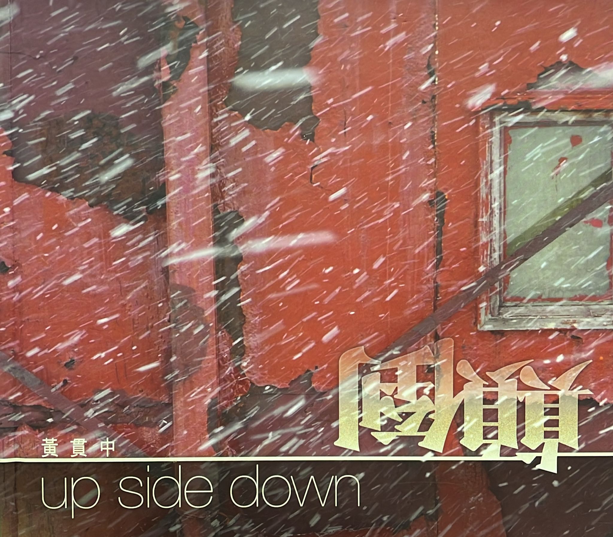 顛倒 Up Side Down
