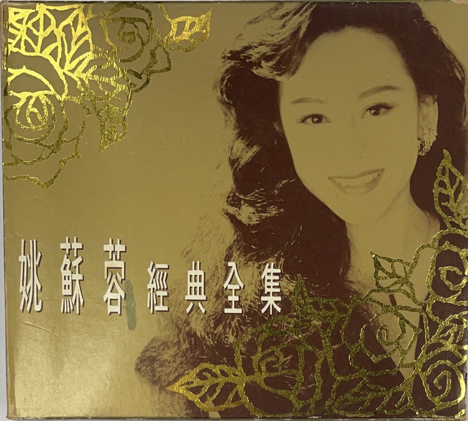 姚蘇蓉經典全集 (5CD)