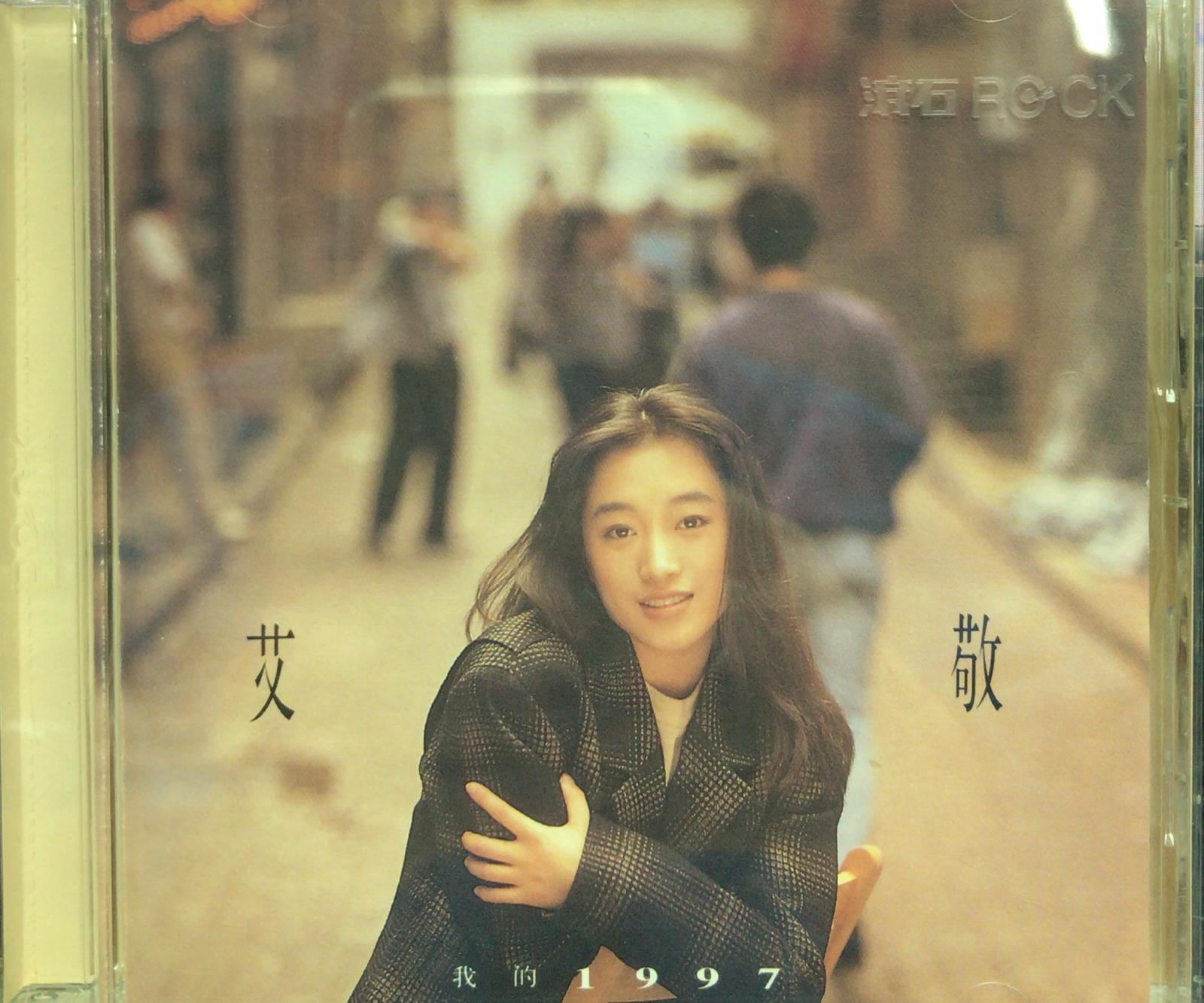 我的1997