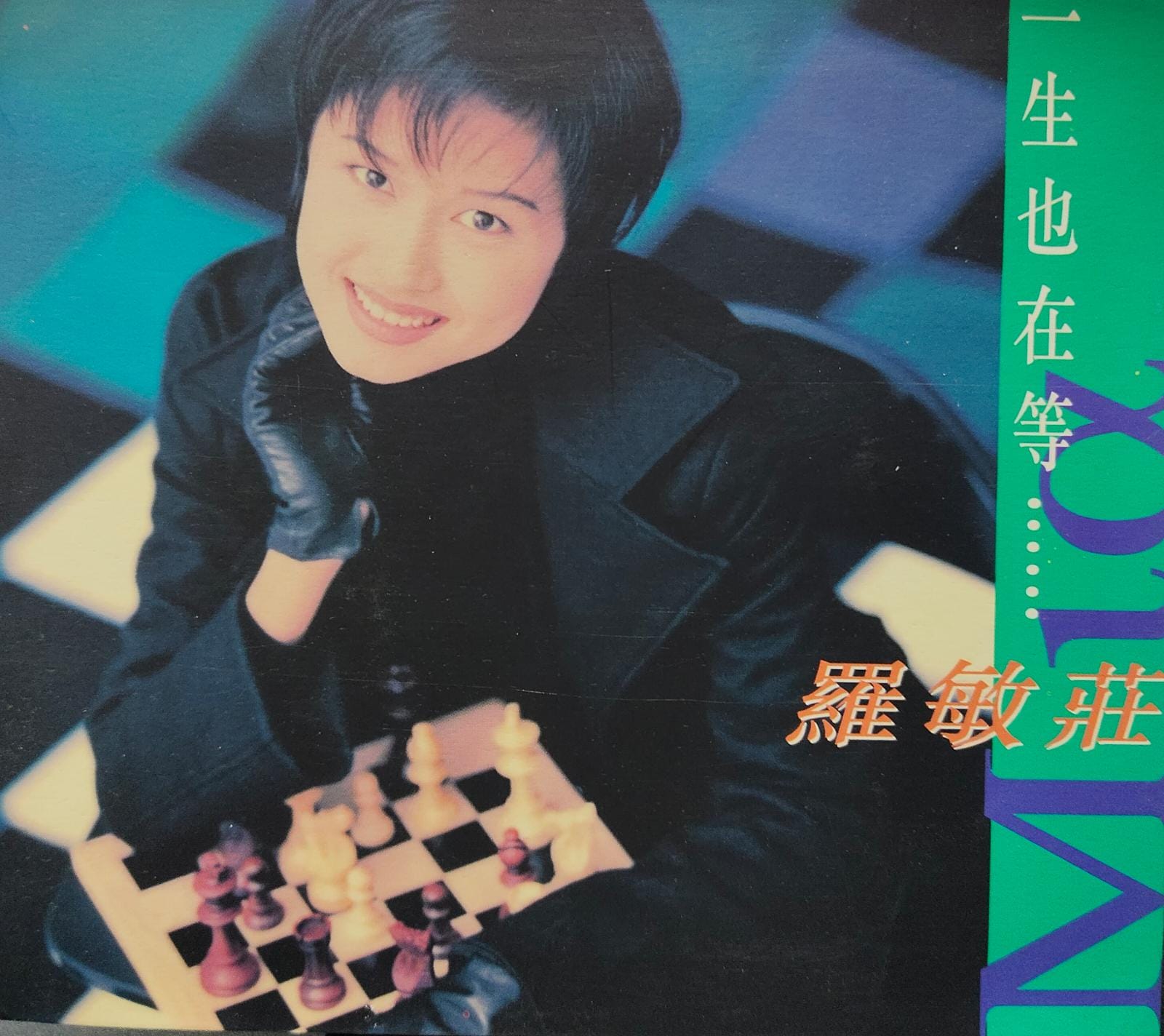 一生也在等
