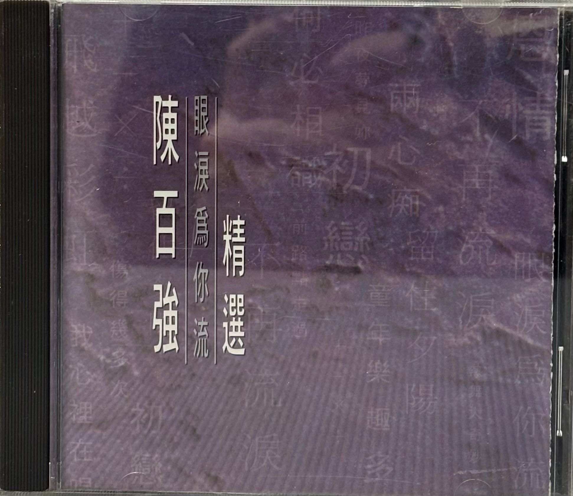 眼淚為你流精選