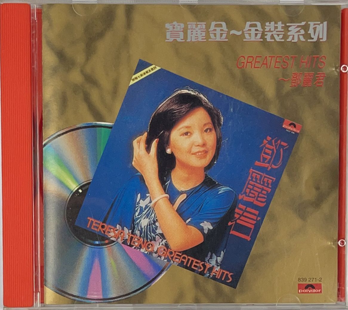 寶麗金金裝系列 Greatest Hits (839 271-2)