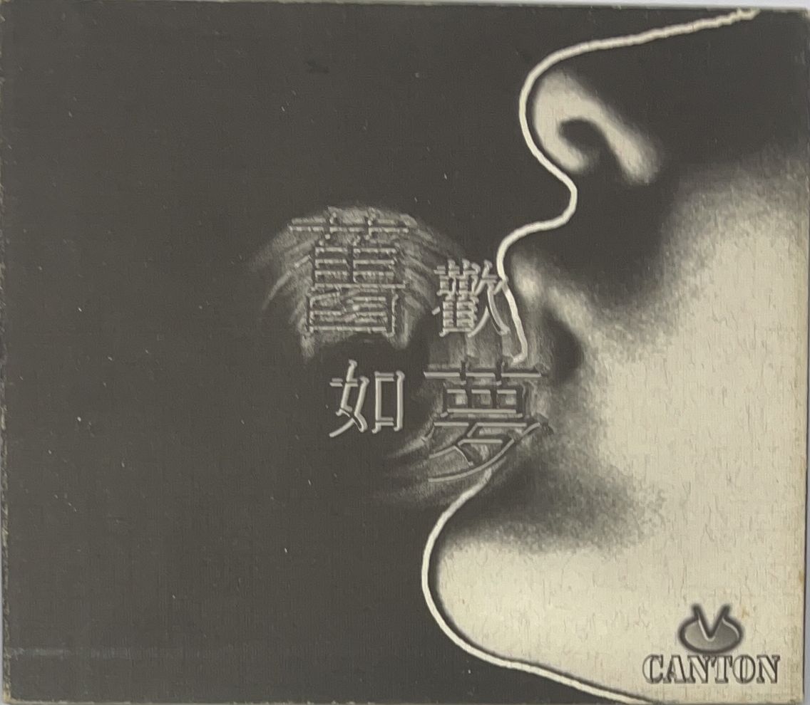 如夢 舊歡如夢