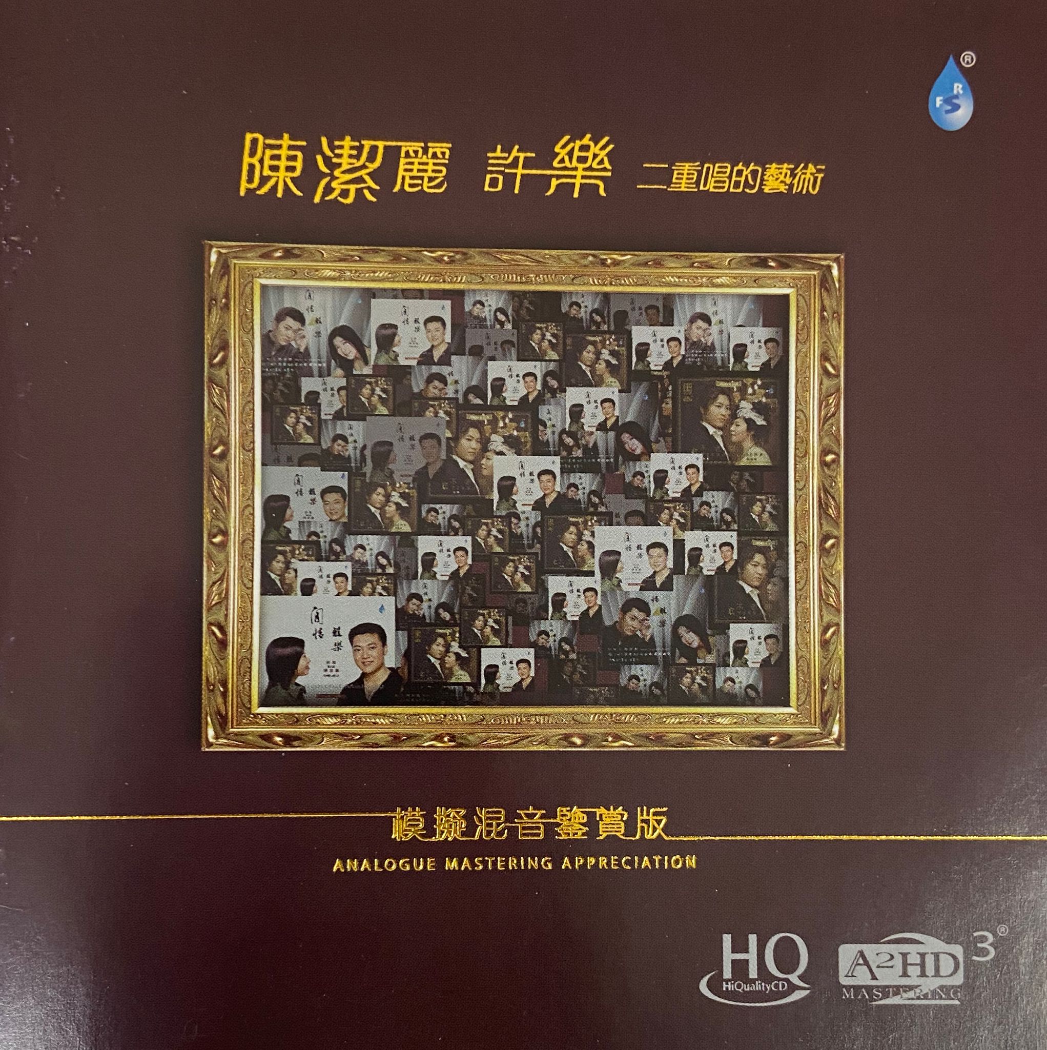 二重唱的藝術（HQCD/A2HD）