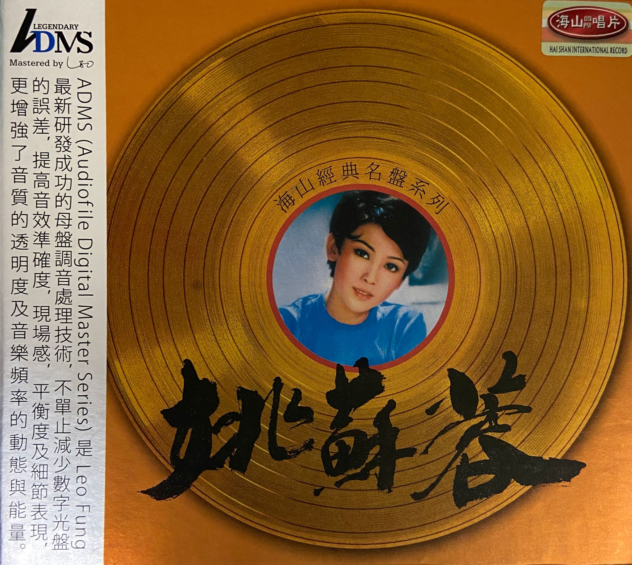 海山經典名盤 (ADMS)