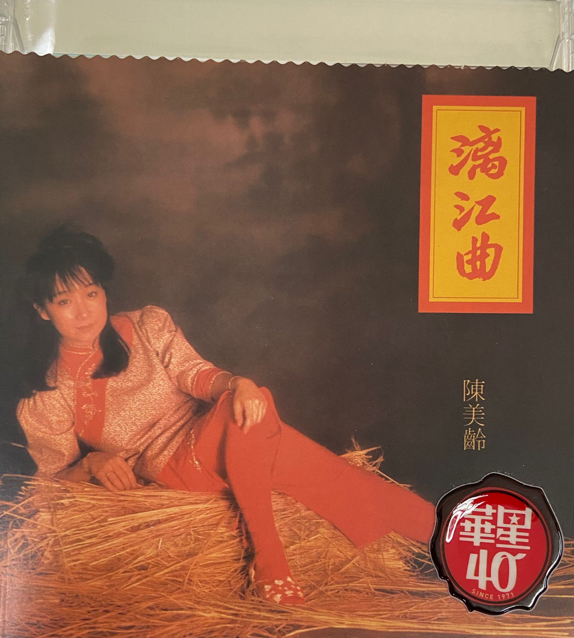 漓江曲（華星40）