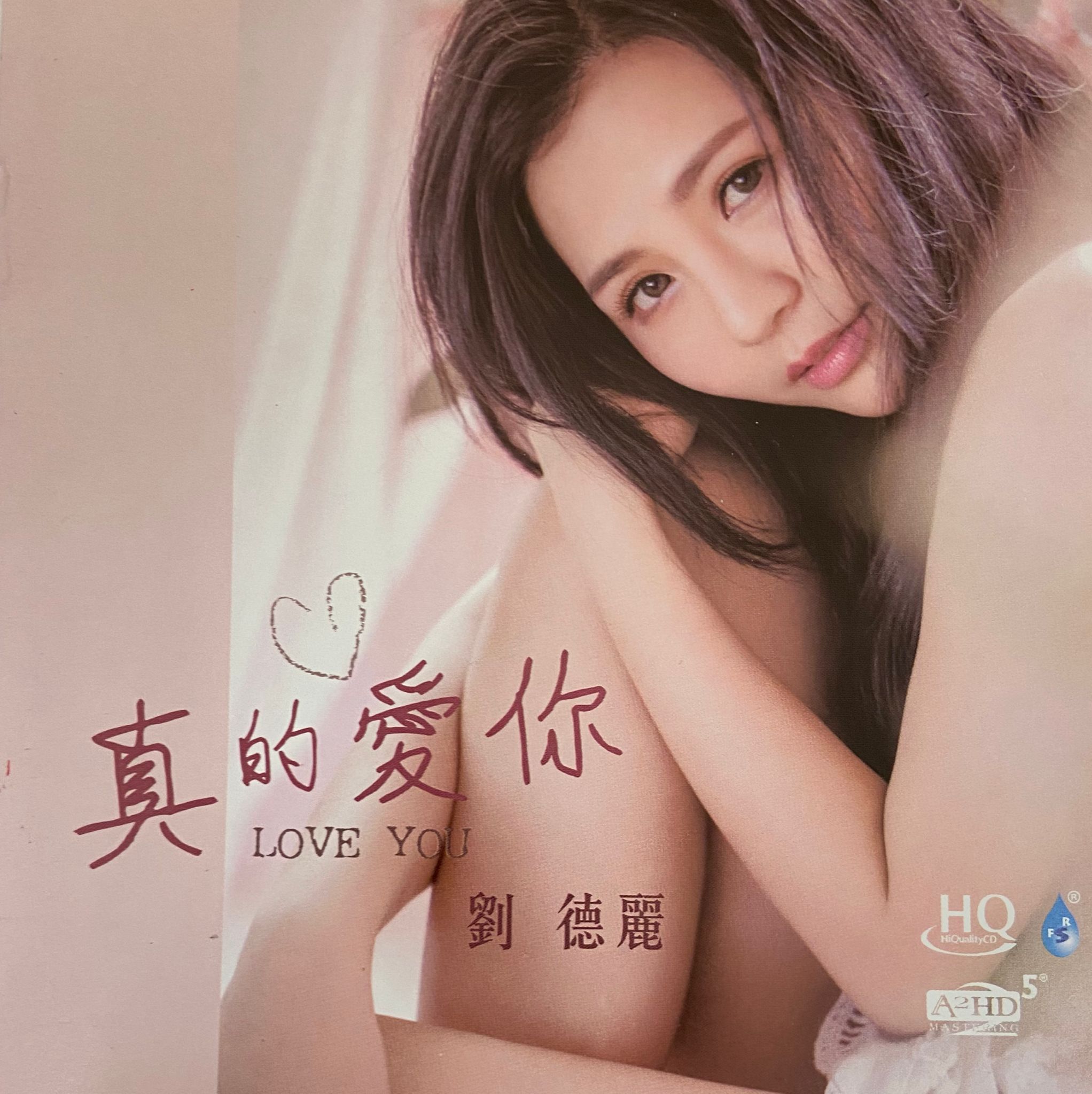 真的愛你（A2HD/HQCD）