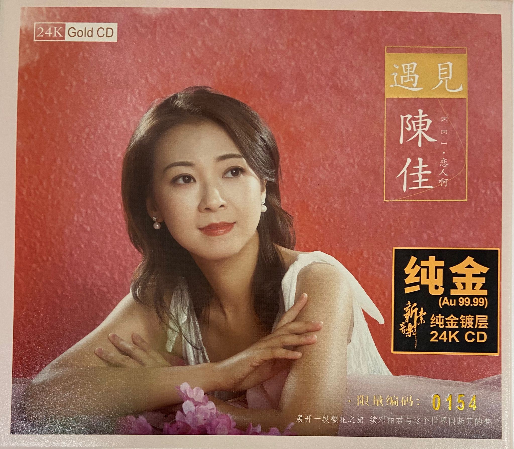 遇見（24k金碟）
