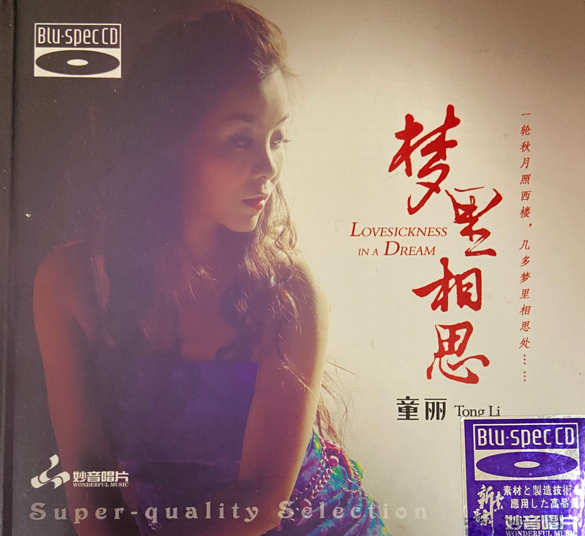 夢裡相思（Blu-spec CD）
