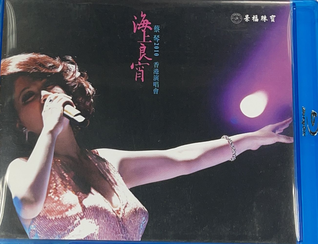 蔡琴2010 海上良宵 香港演唱會 Live Karaoke (Blu-ray)