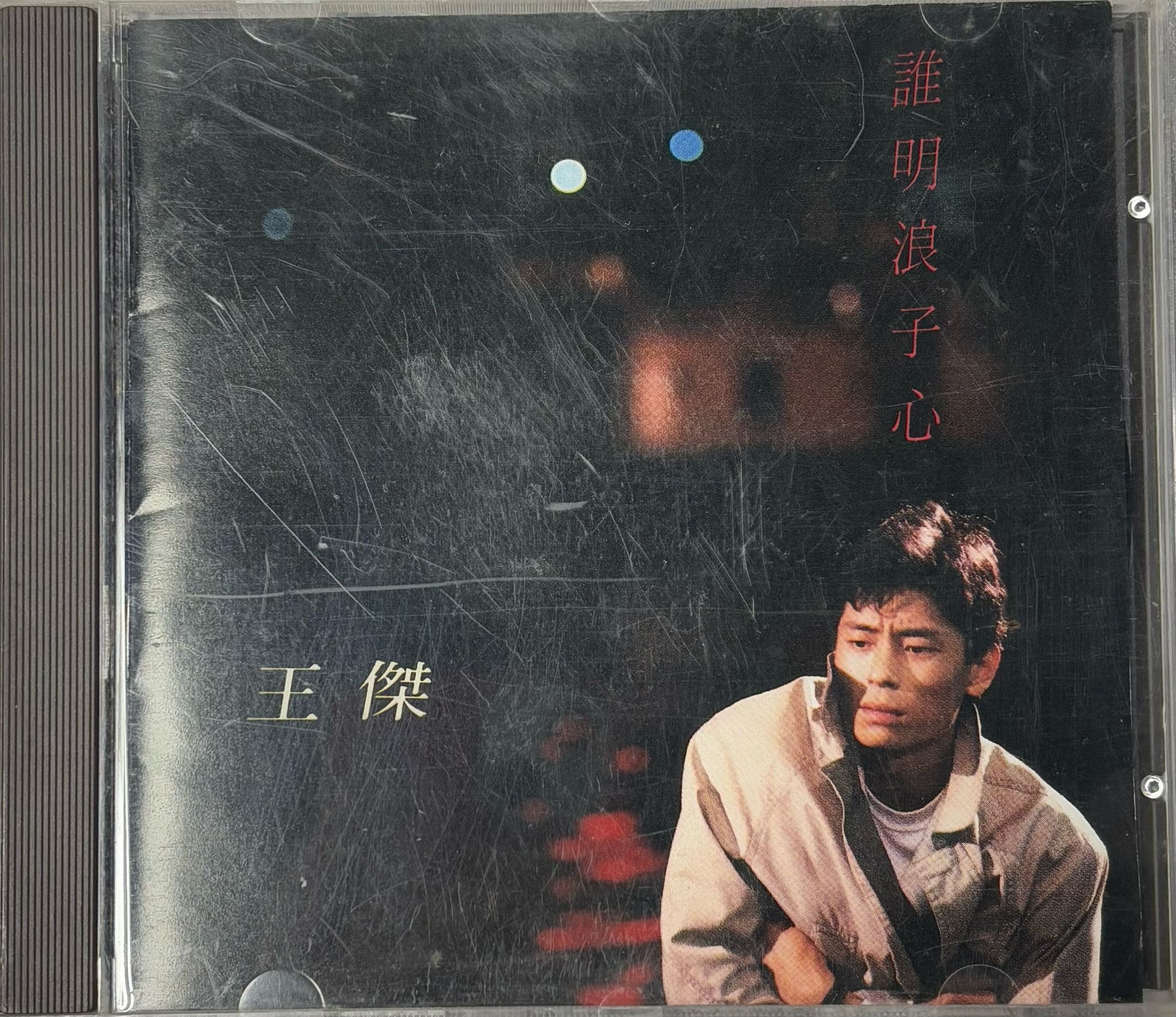 誰明浪子心 (T113 01)